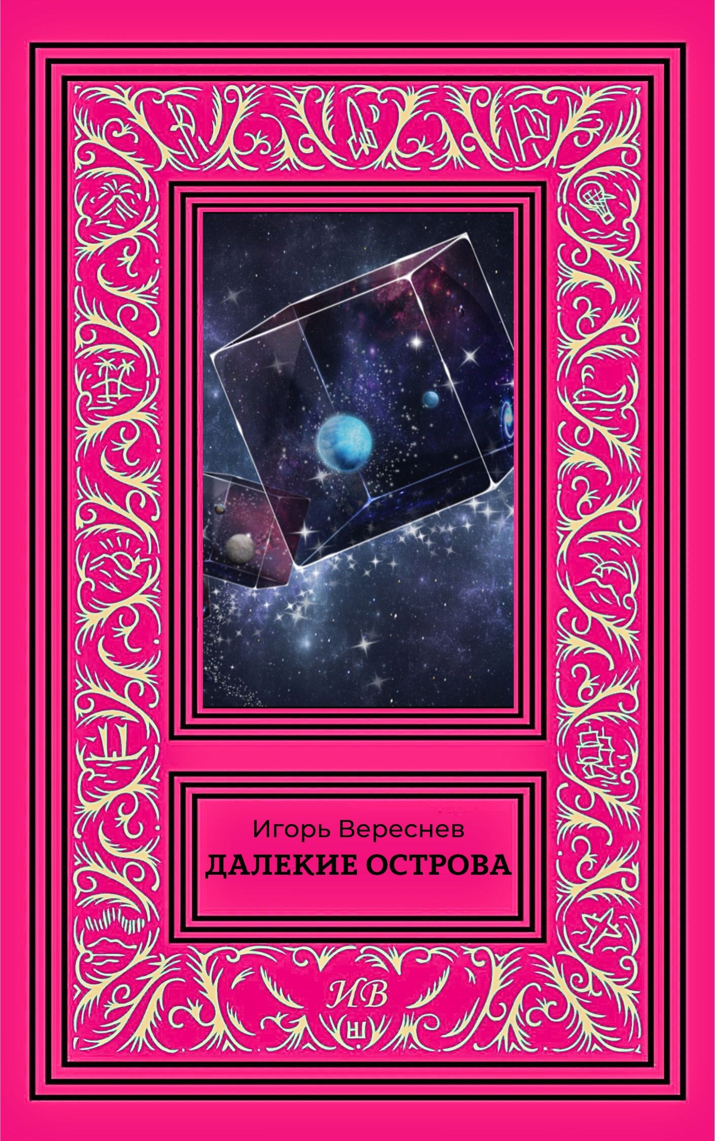 Далекие острова - Игорь Вереснев