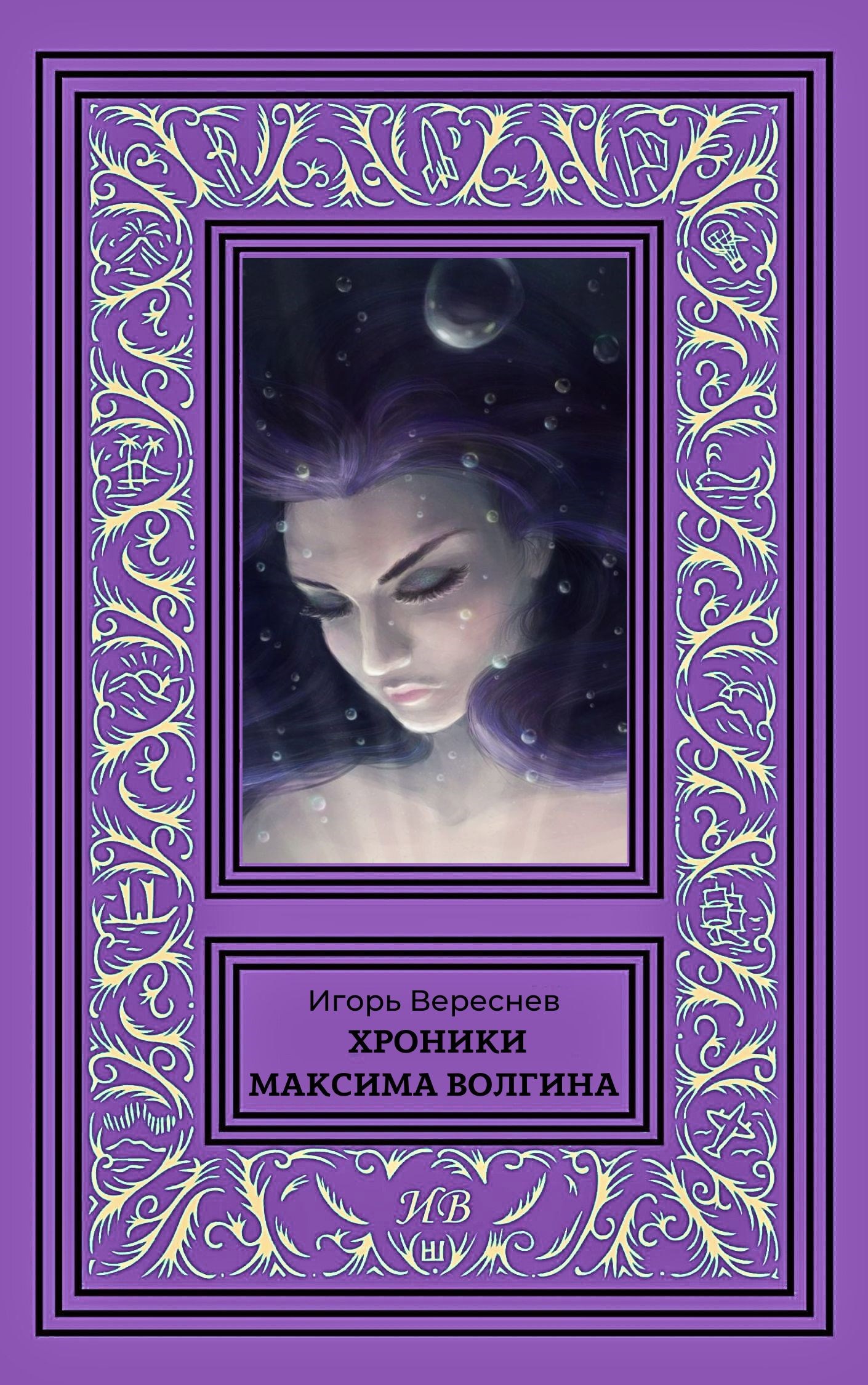Хроники Максима Волгина - Игорь Вереснев