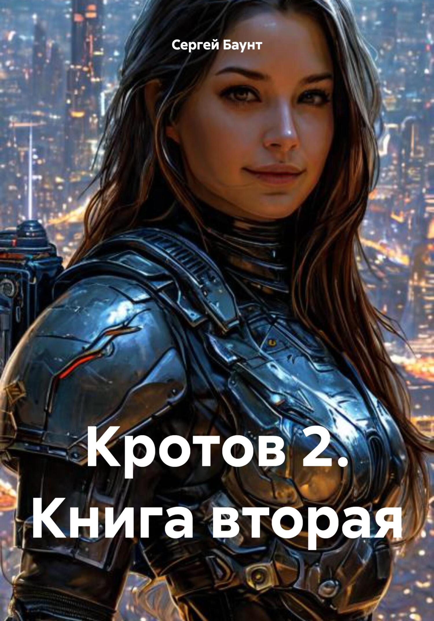 Кротов 2. Книга вторая - Сергей Юрьевич Михайлов
