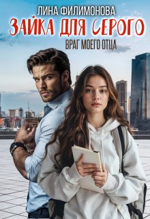 Зайка для Серого. Враг моего отца - Лина Филимонова