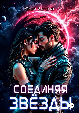 Соединяя звёзды - Юлия Сергеевна Легина