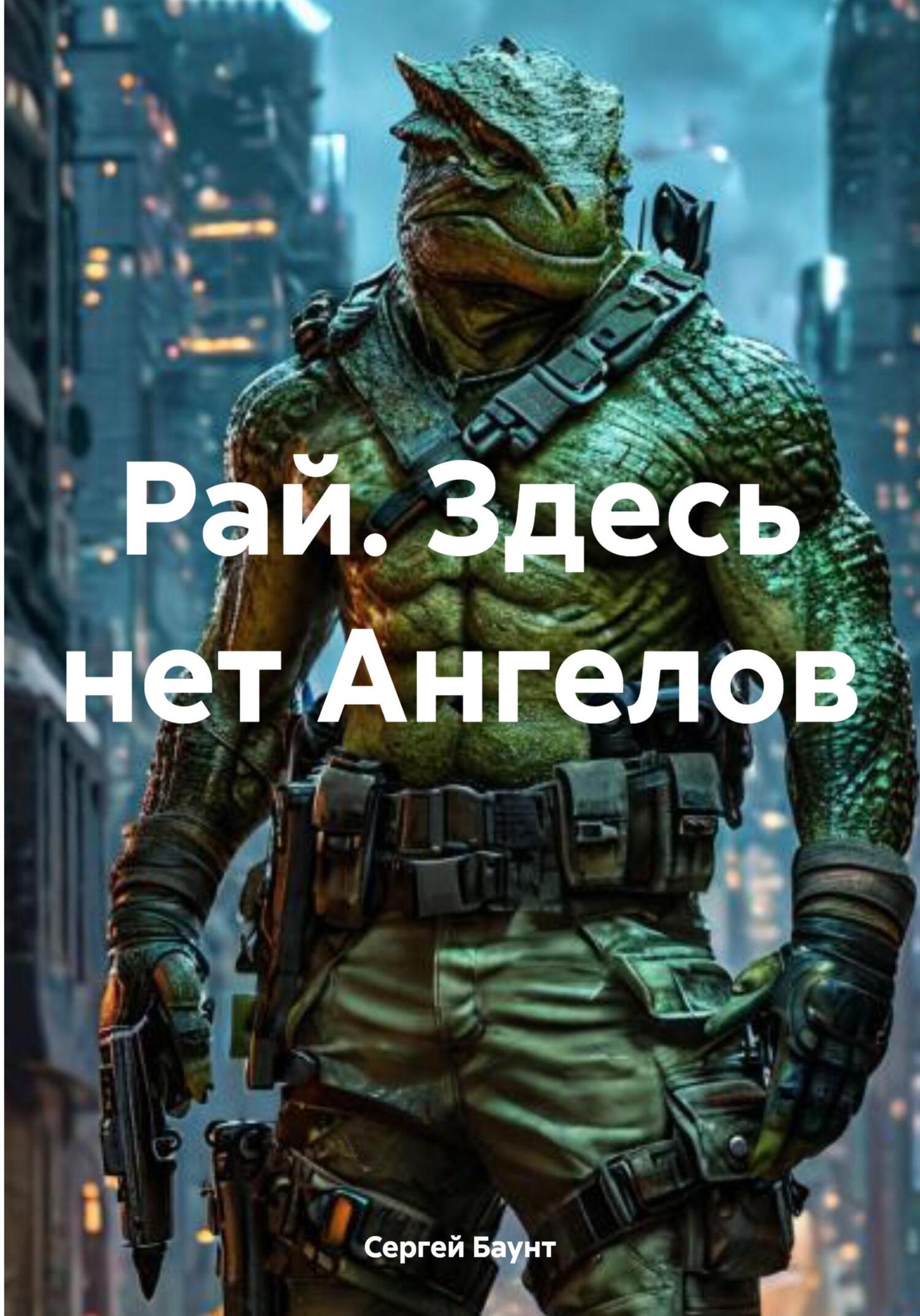 Рай. Здесь нет Ангелов - Сергей Юрьевич Михайлов