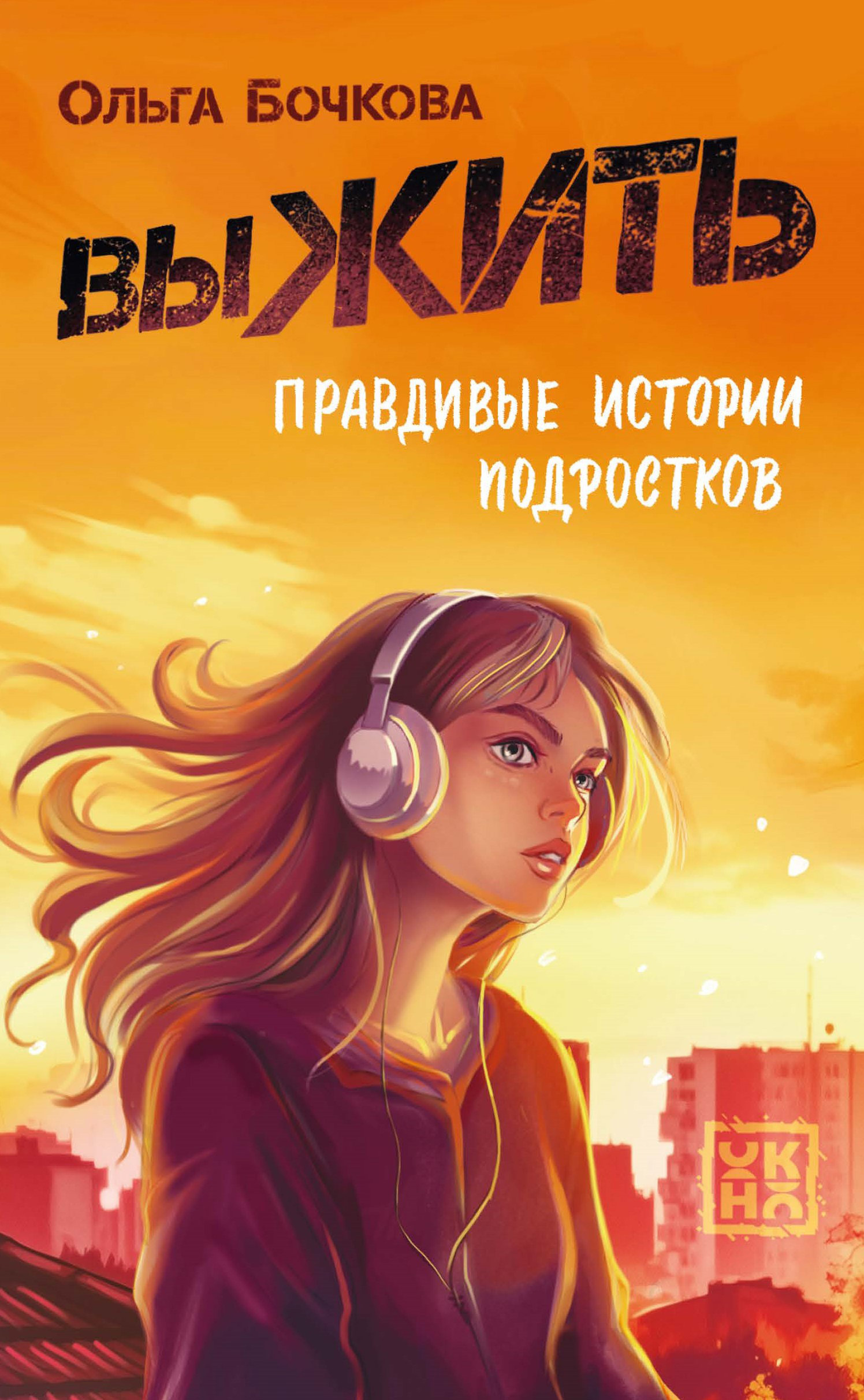 выЖИТЬ. Правдивые истории подростков - Ольга Александровна Бочкова