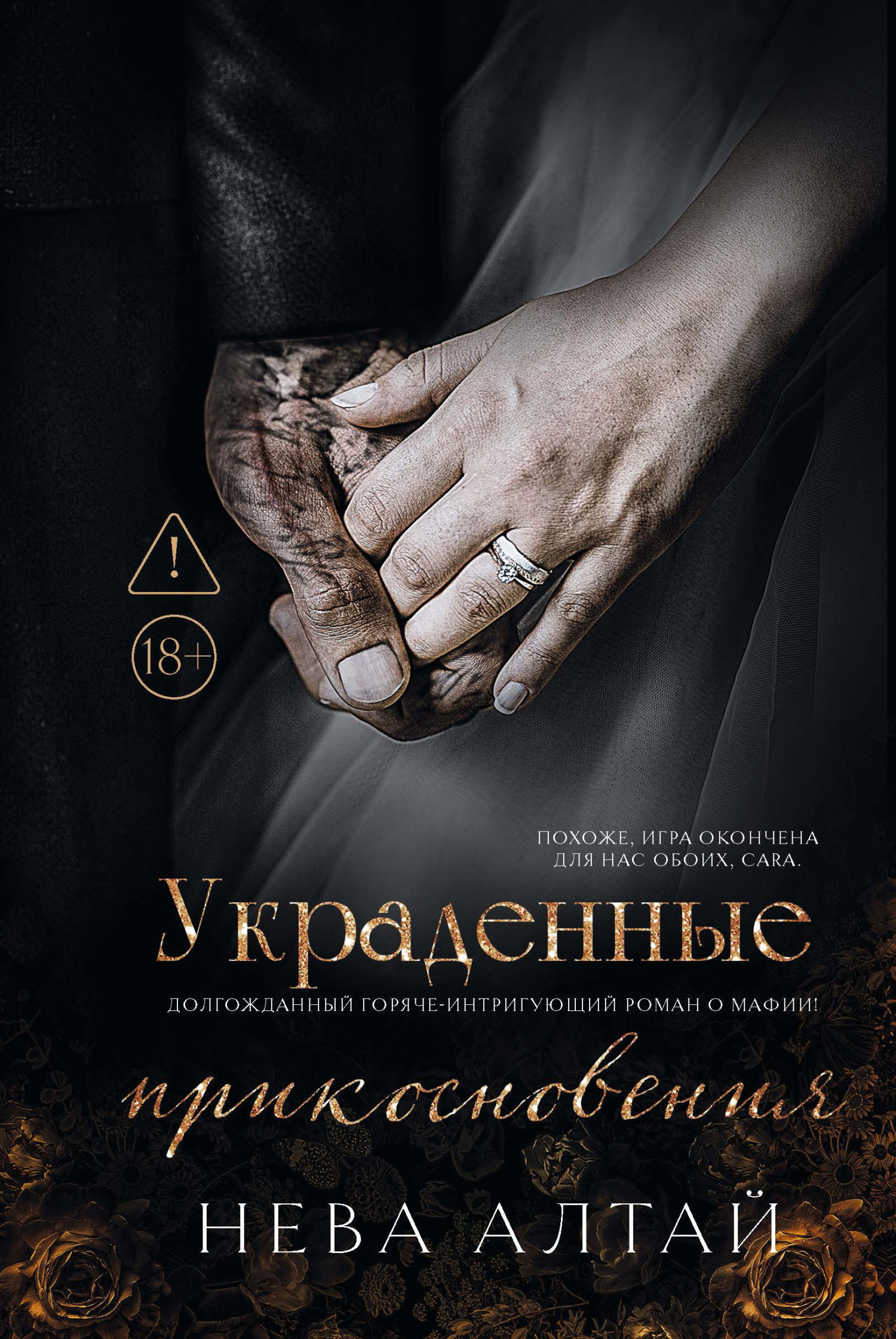 Украденные прикосновения - Нева Алтай