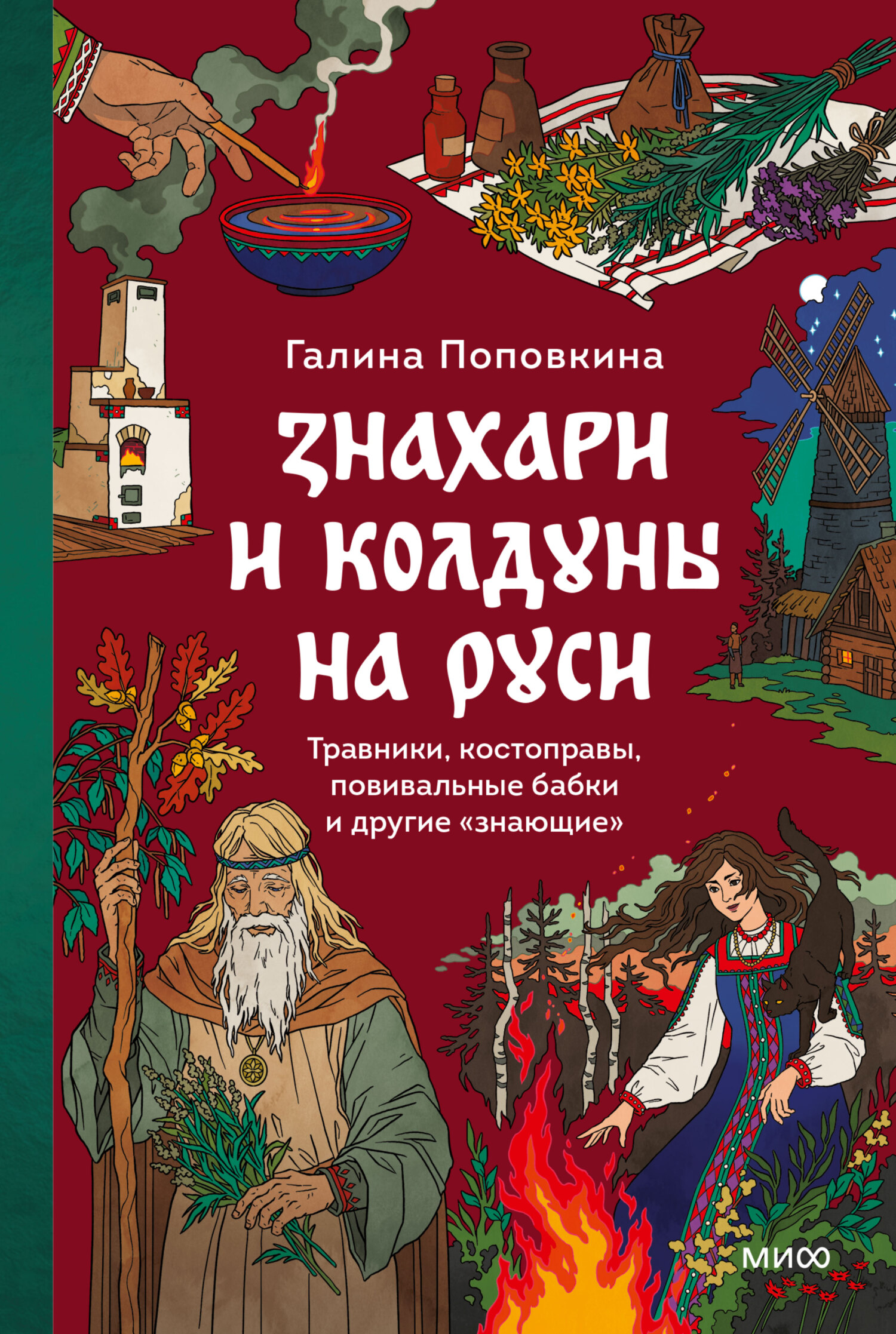 Знахари и колдуны на Руси. Травники, костоправы, повивальные бабки и другие “знающие” - Галина Поповкина