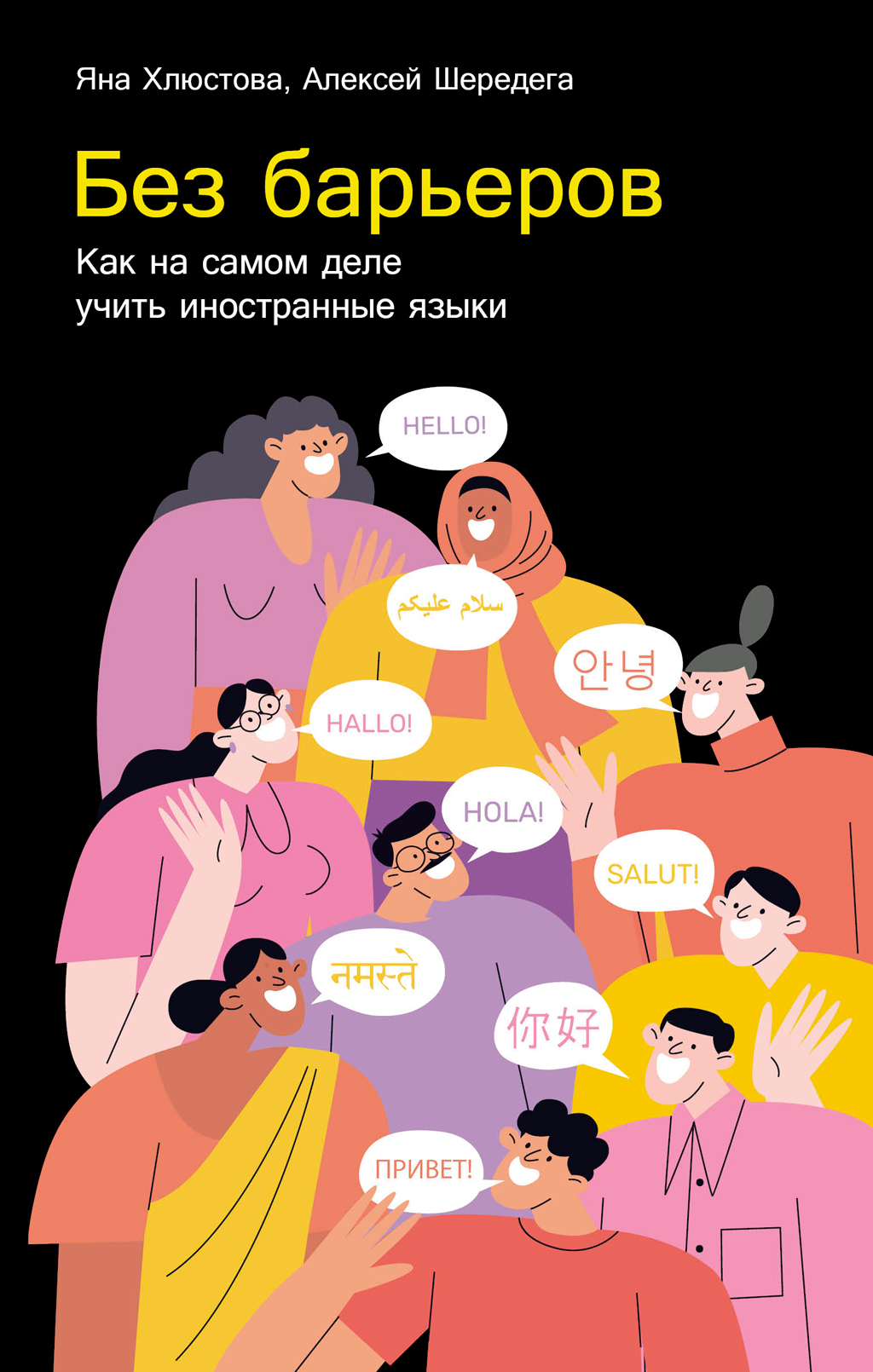 Без барьеров: Как на самом деле учить иностранные языки - Яна Игоревна Хлюстова