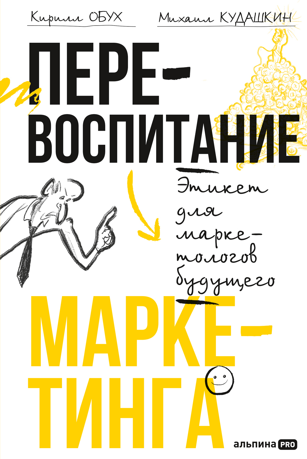Перевоспитание маркетинга: Этикет для маркетологов будущего - Михаил Кудашкин
