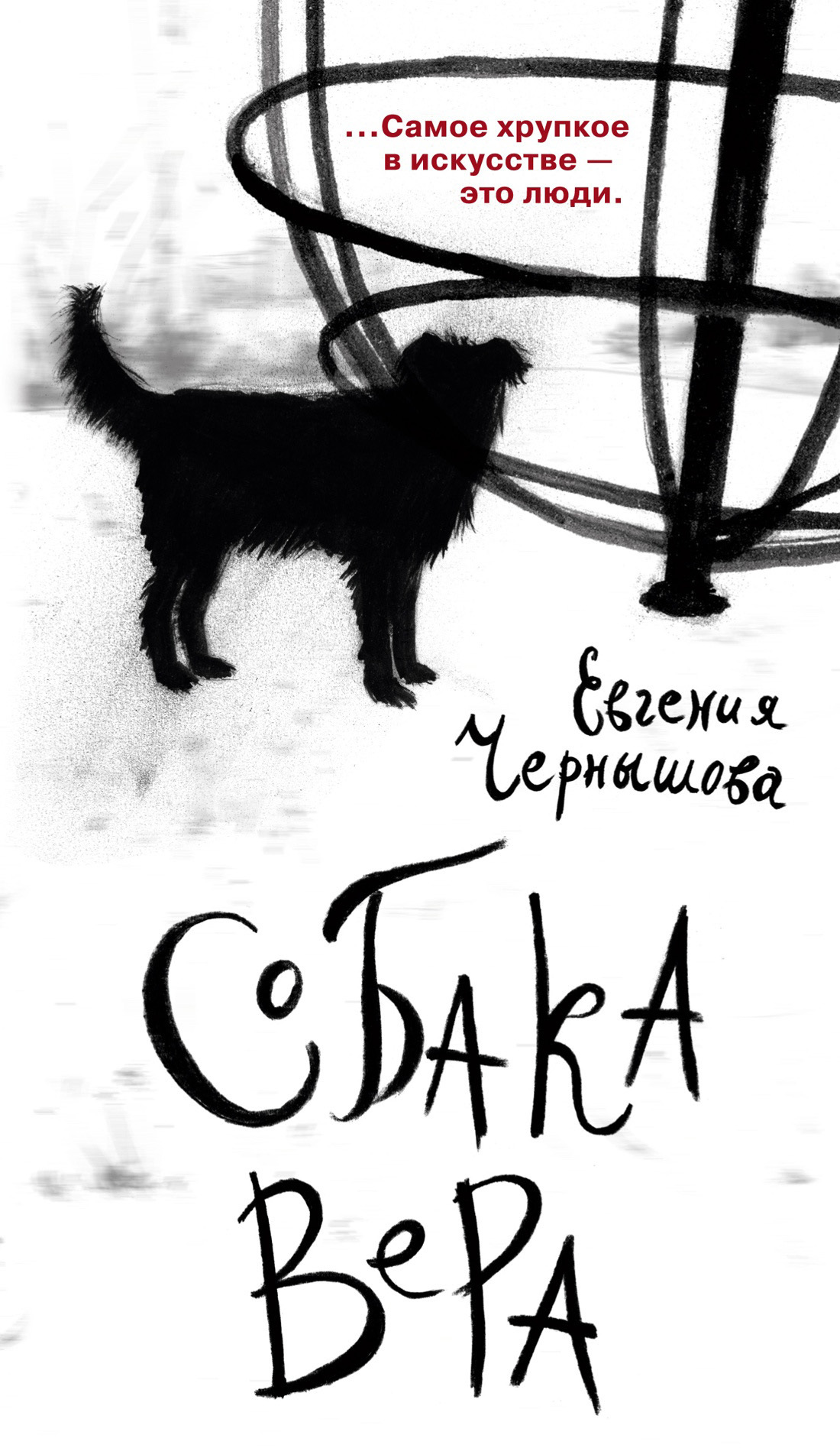 Собака Вера - Евгения Николаевна Чернышова