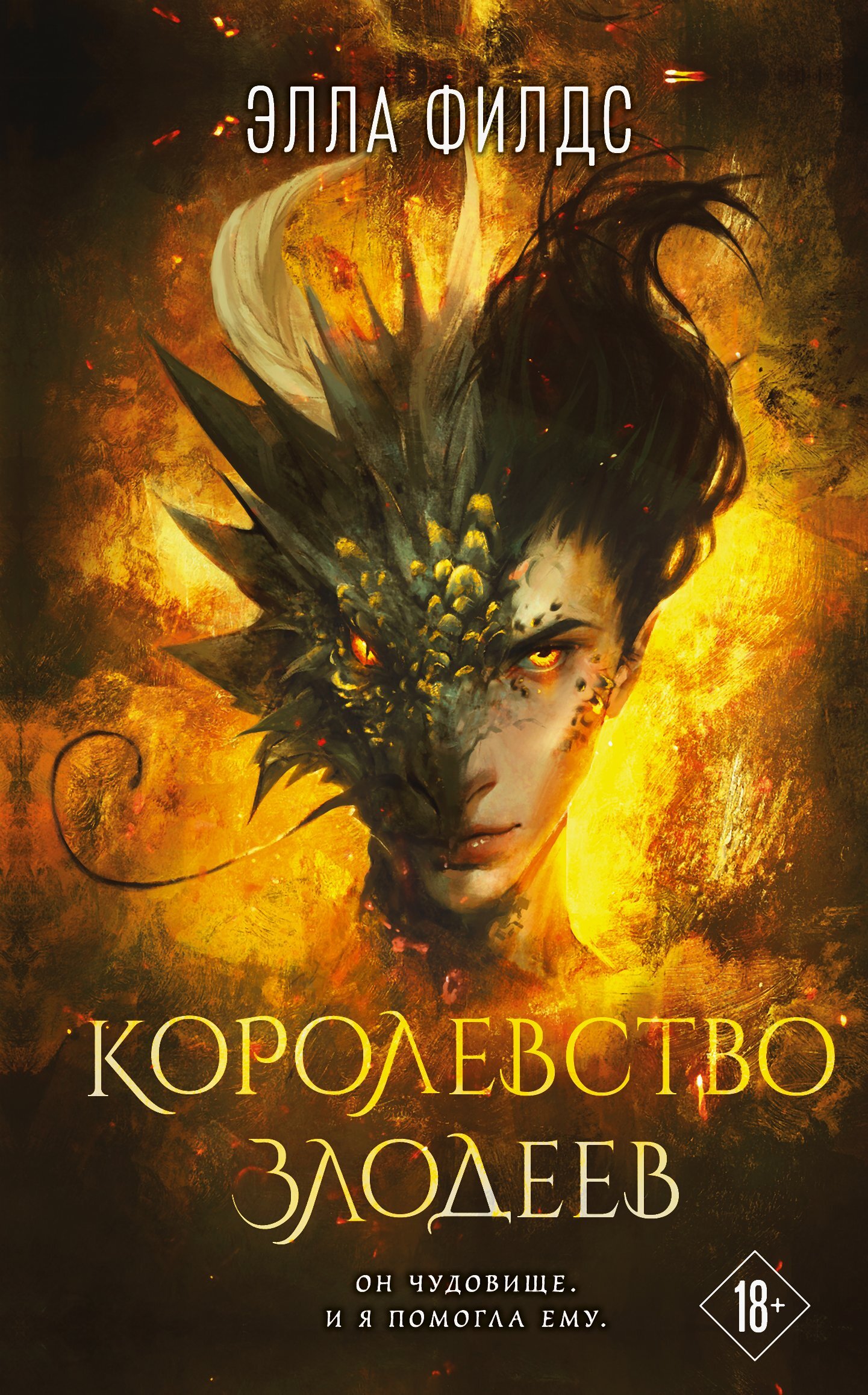 Королевство злодеев - Элла Филдс