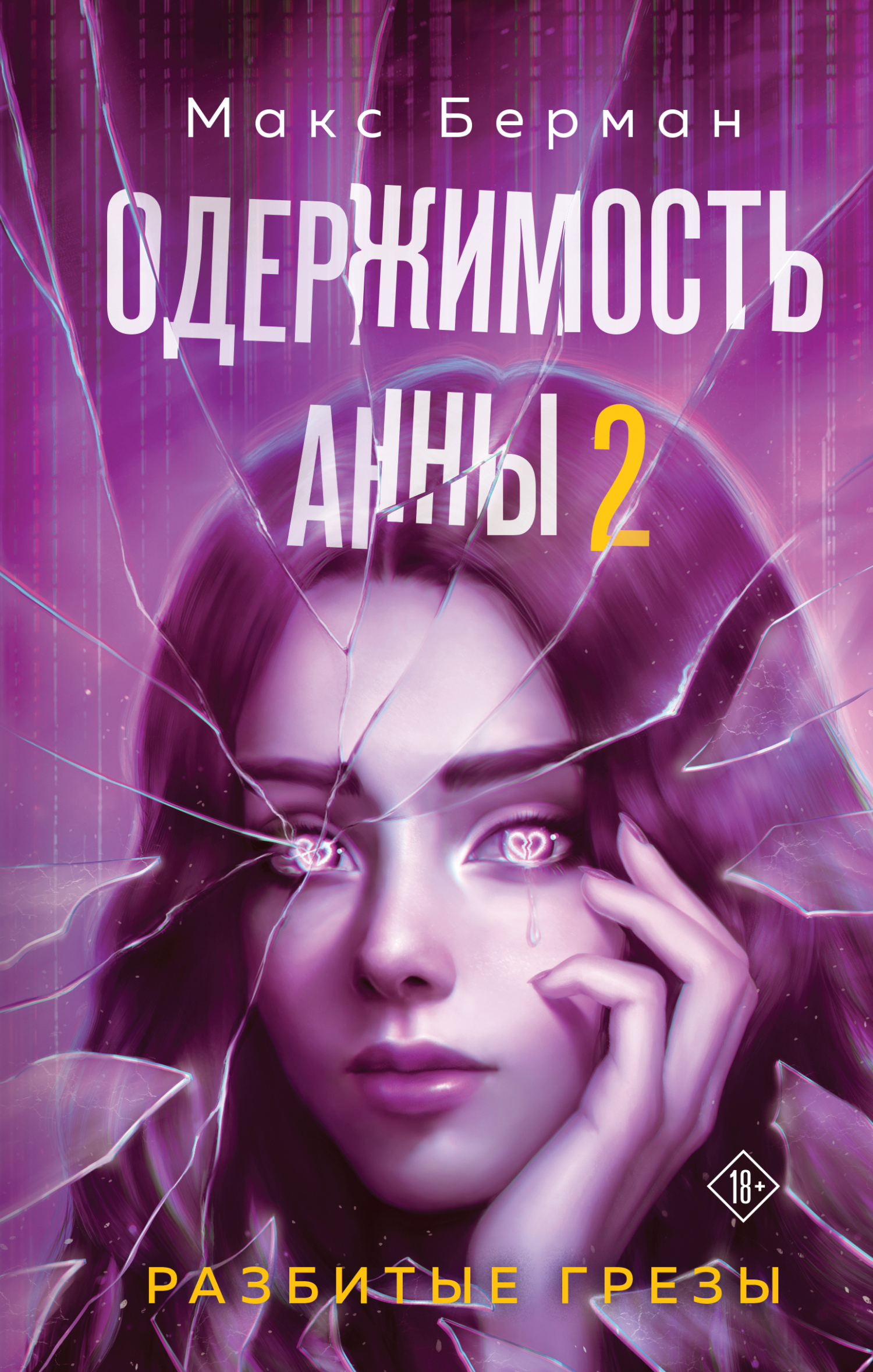 Одержимость Анны. Разбитые грезы - Макс Берман