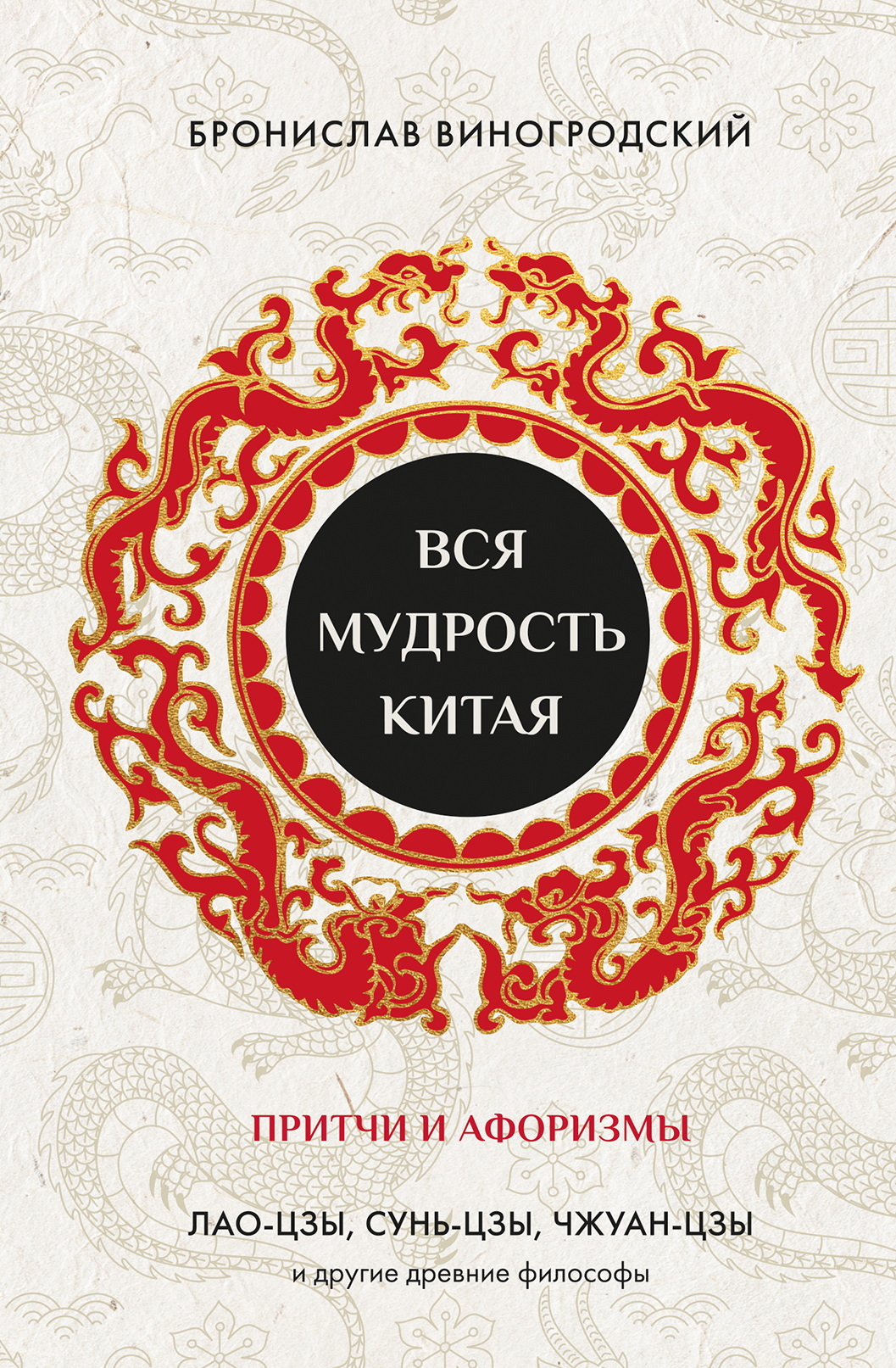 Вся мудрость Китая. Притчи и афоризмы. Лао-цзы, Сунь-цзы, Чжуан-цзы и другие древние философы - Бронислав Брониславович Виногродский