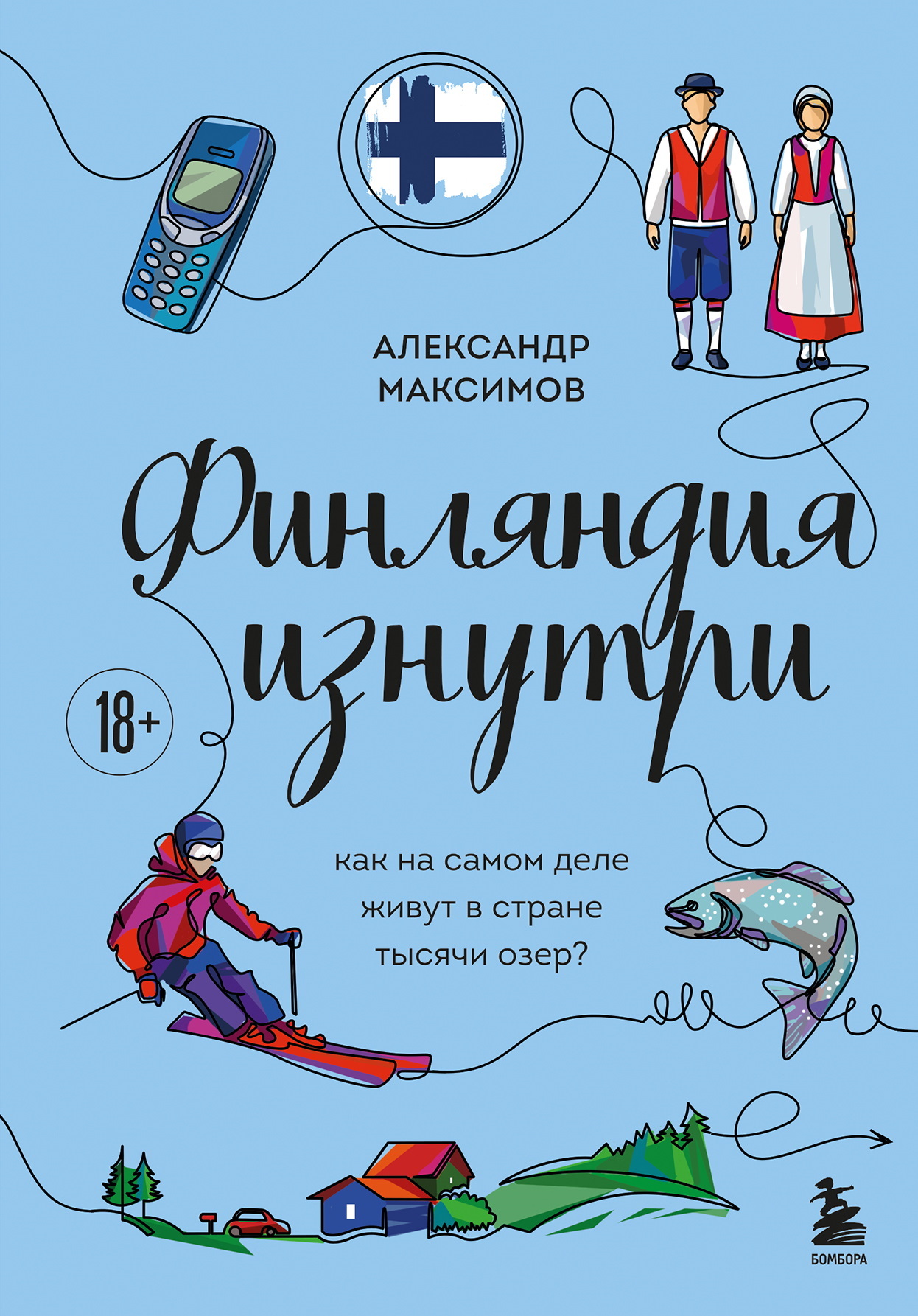 Финляндия изнутри. Как на самом деле живут в стране тысячи озер? - Александр Георгиевич Максимов