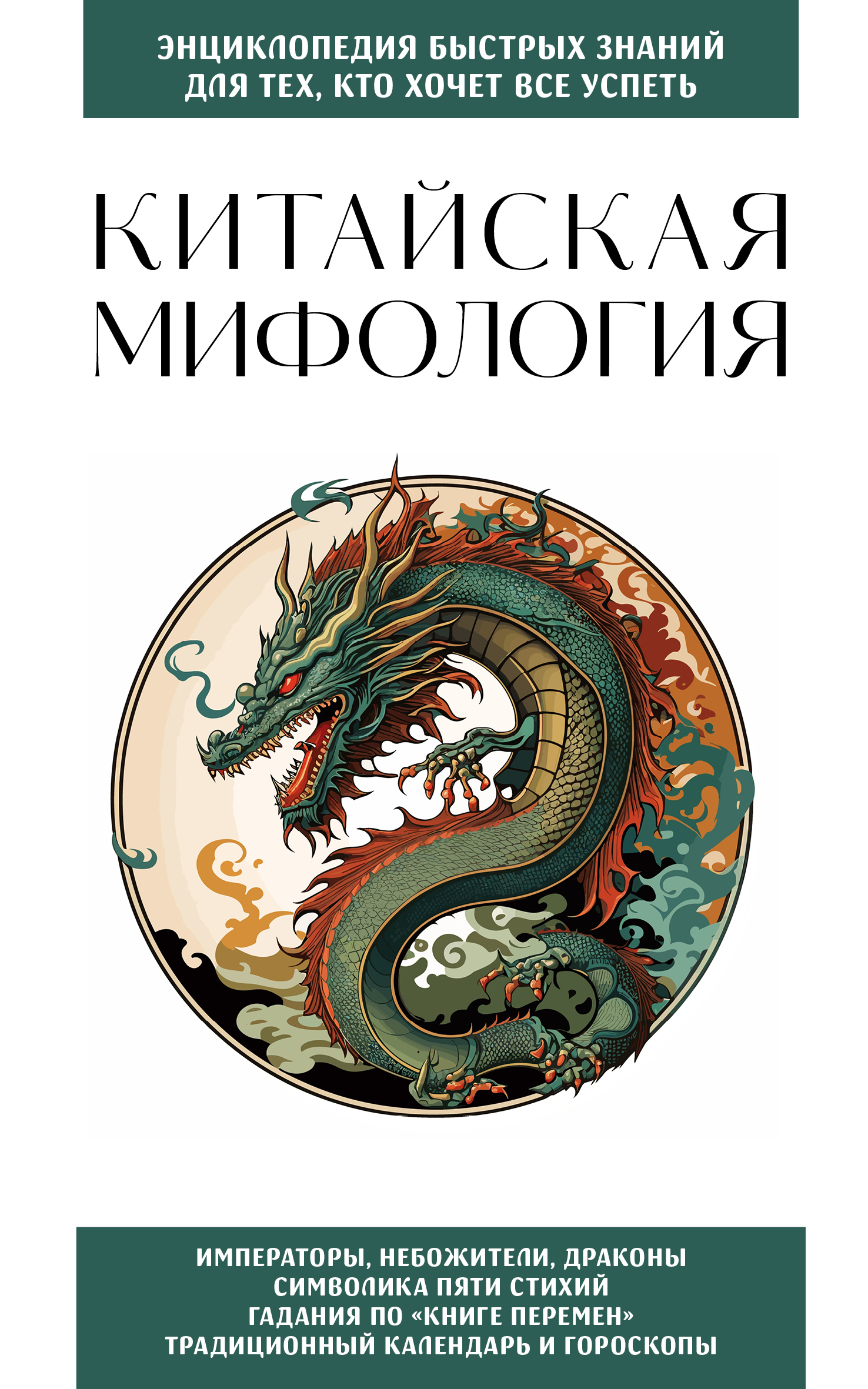 Китайская мифология. Для тех, кто хочет все успеть - ИП Москаленко