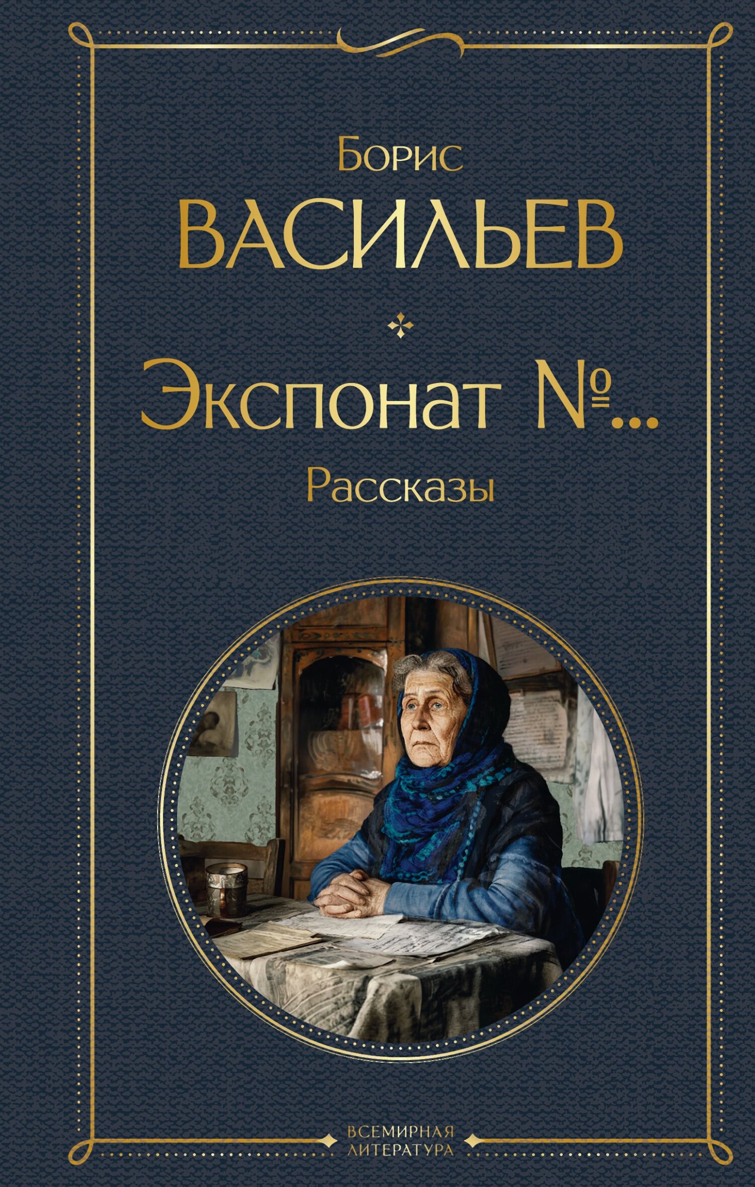 Экспонат №… - Борис Львович Васильев