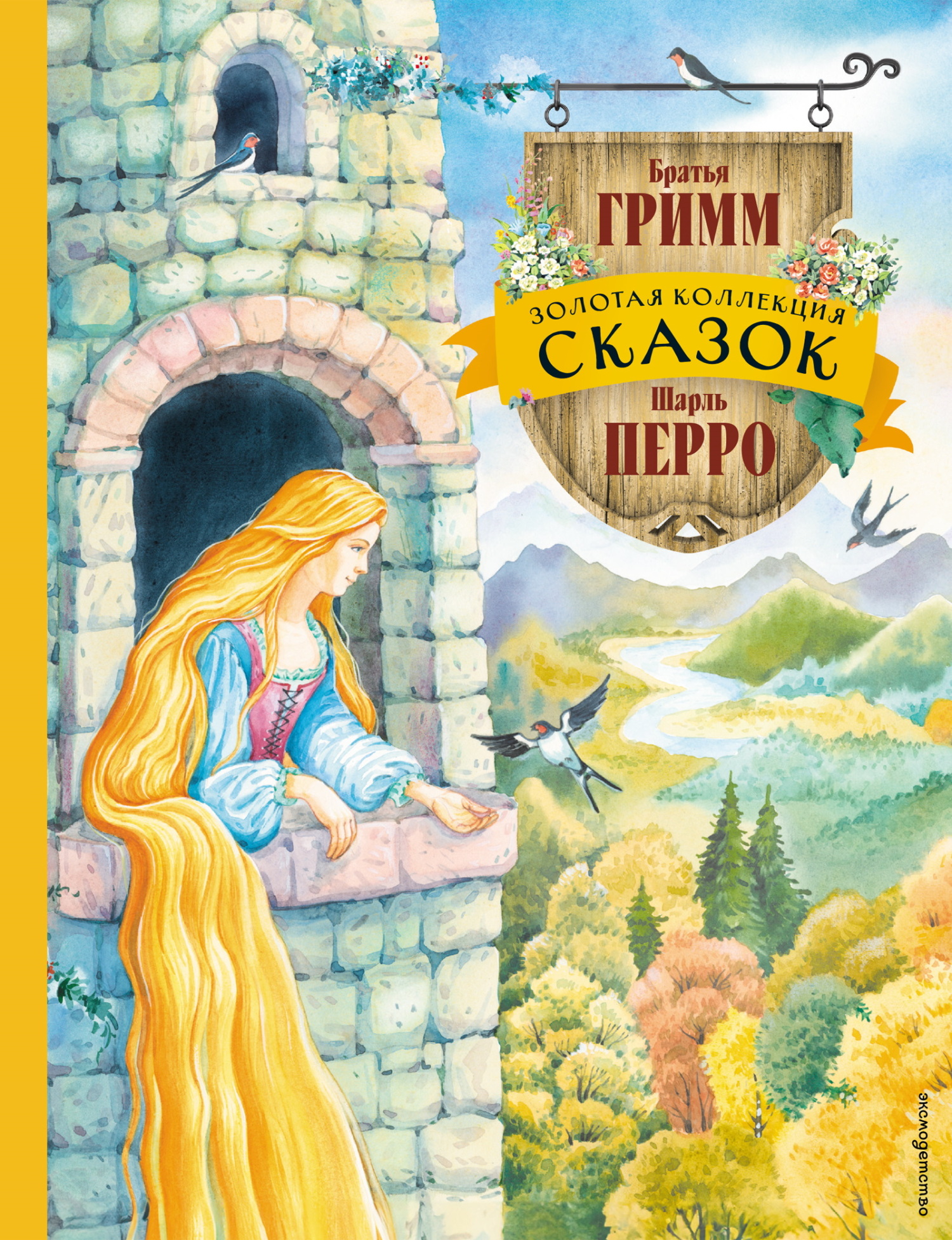Золотая коллекция сказок - Якоб и Вильгельм Гримм