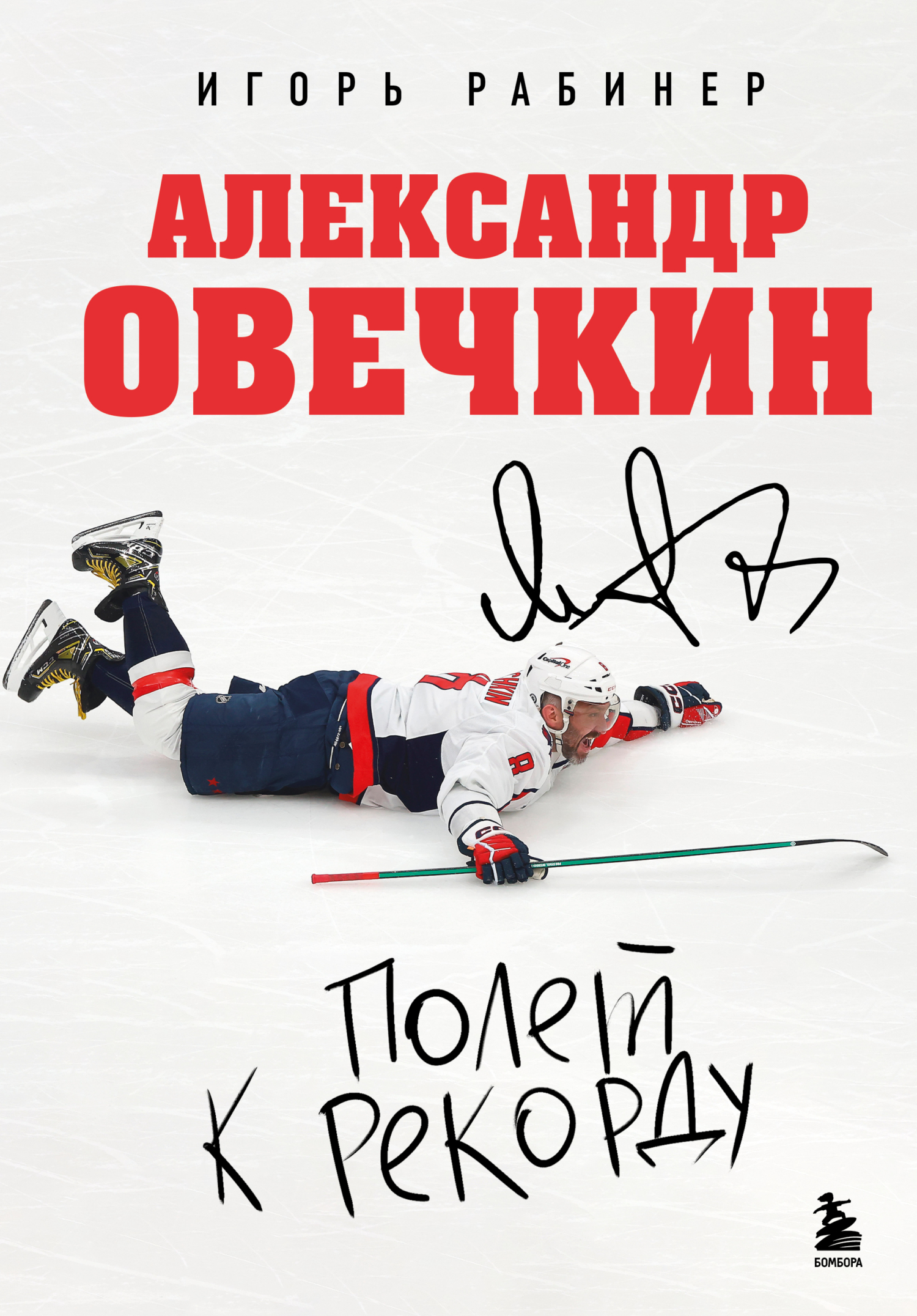 Александр Овечкин. Полет к рекорду - Игорь Яковлевич Рабинер