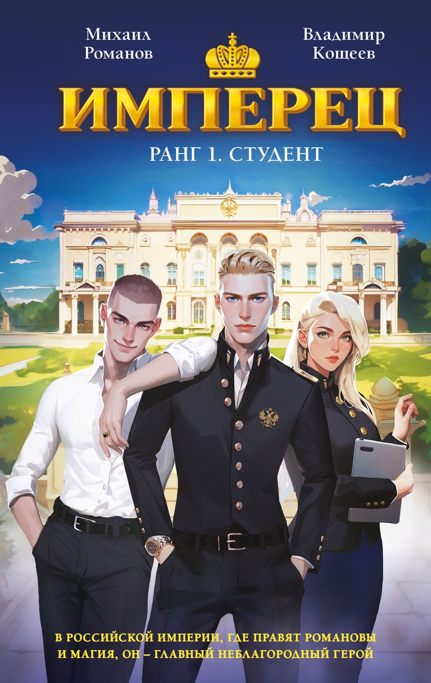 Имперец. Ранг 1. Студент - Владимир Кощеев