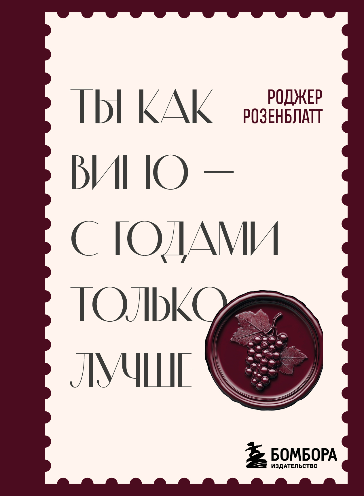 Ты как вино – с годами только лучше - Роджер Розенблатт