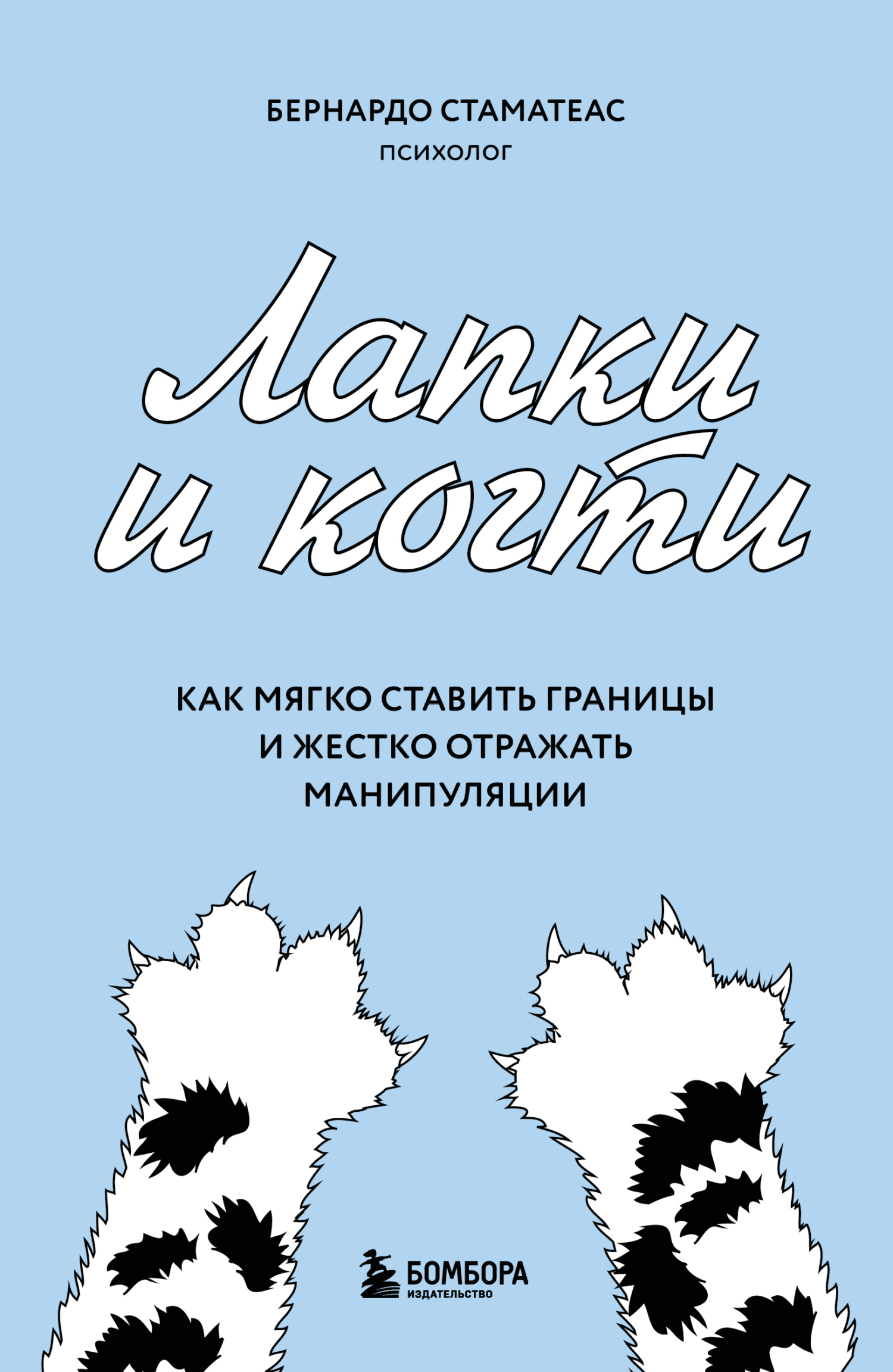 Лапки и когти. Как мягко ставить границы и жестко отражать манипуляции - Бернардо Стаматеас