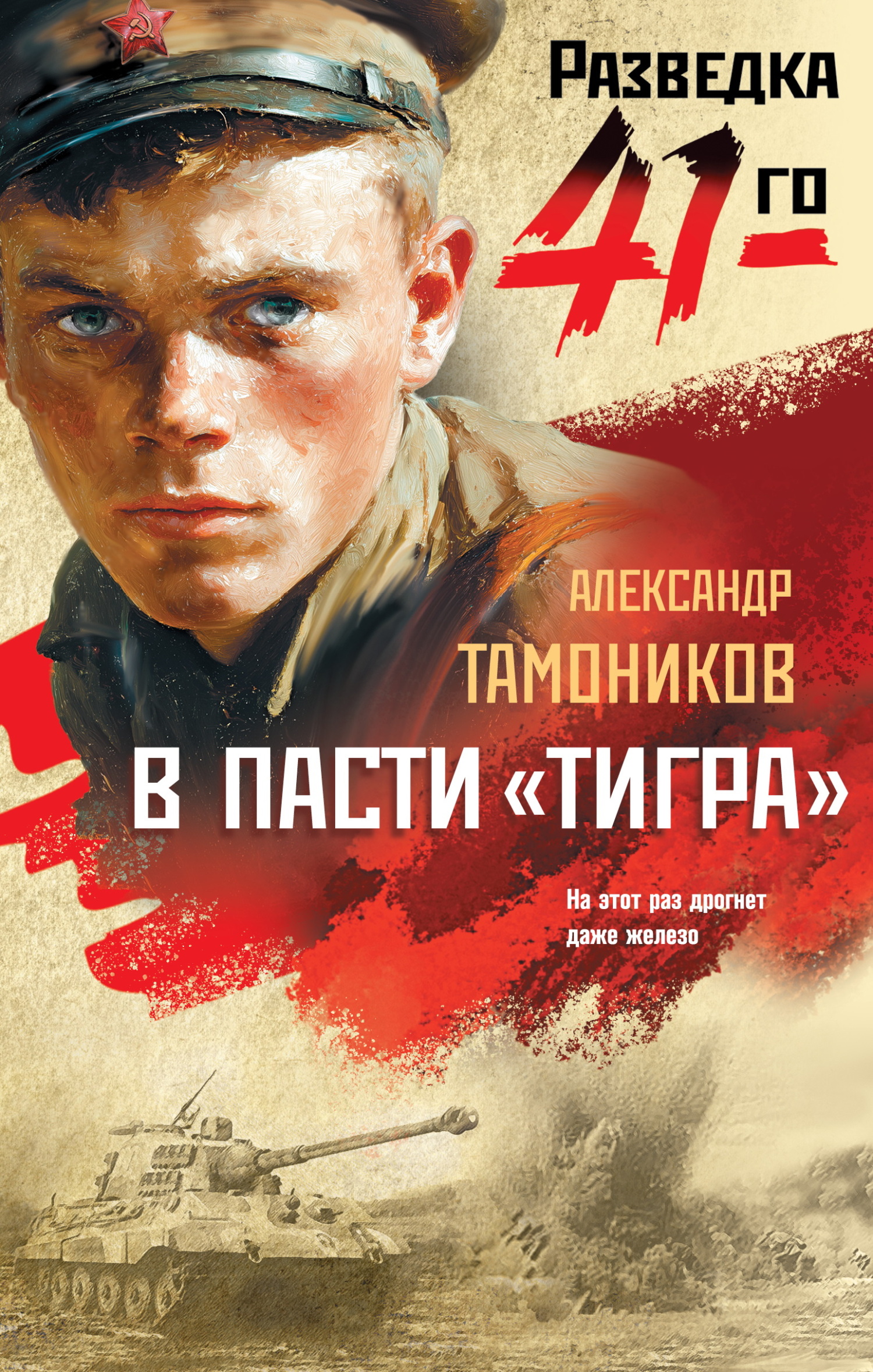 В пасти «тигра» - Александр Александрович Тамоников