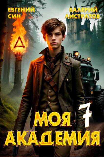 Моя Академия 7 - Евгений Син