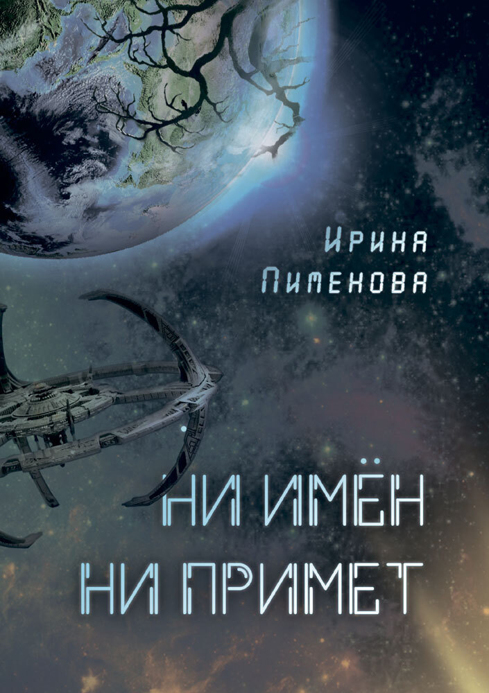Ни имён, ни примет - Ирина Николаевна Пименова
