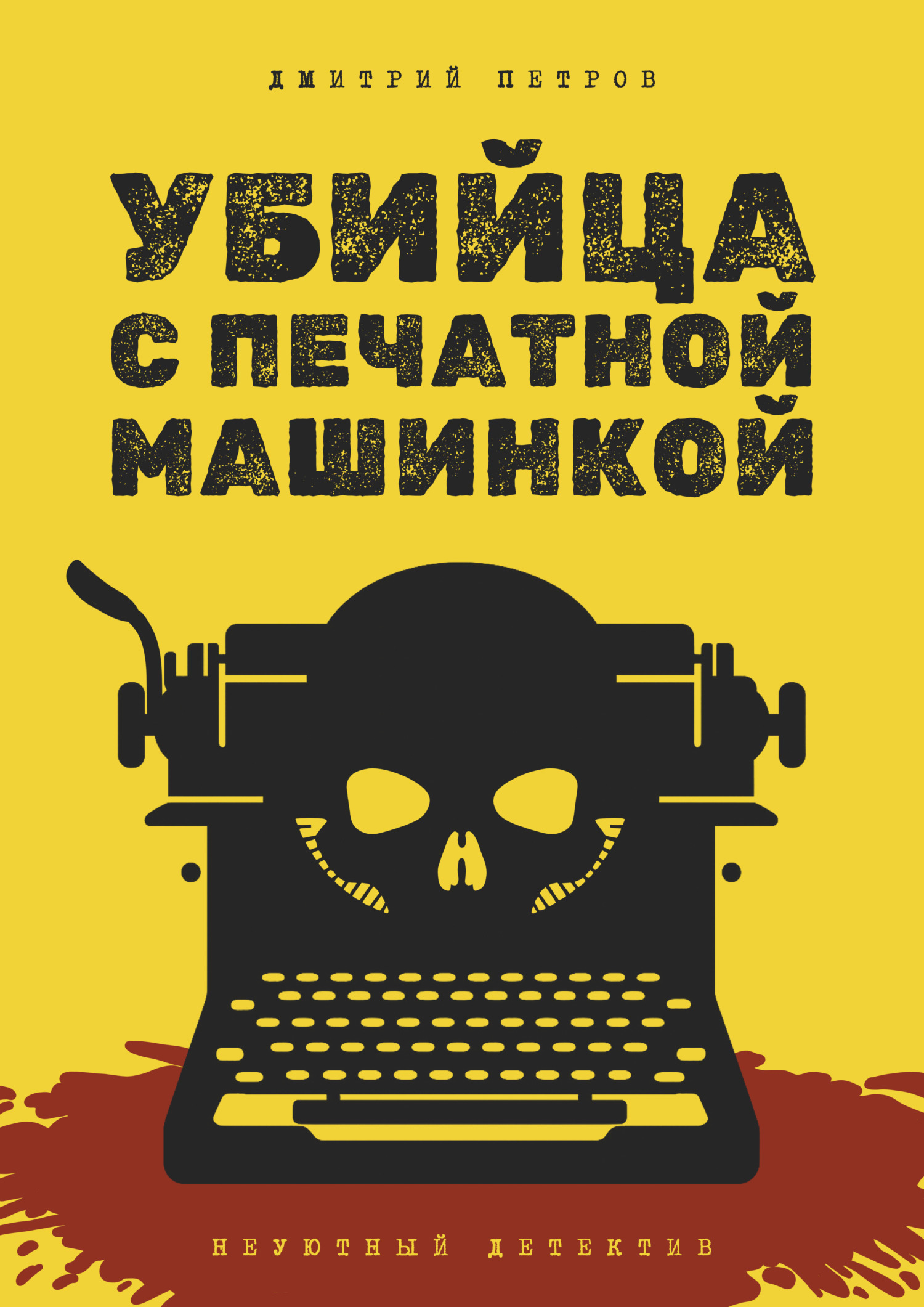 Убийца с печатной машинкой - Дмитрий Петров