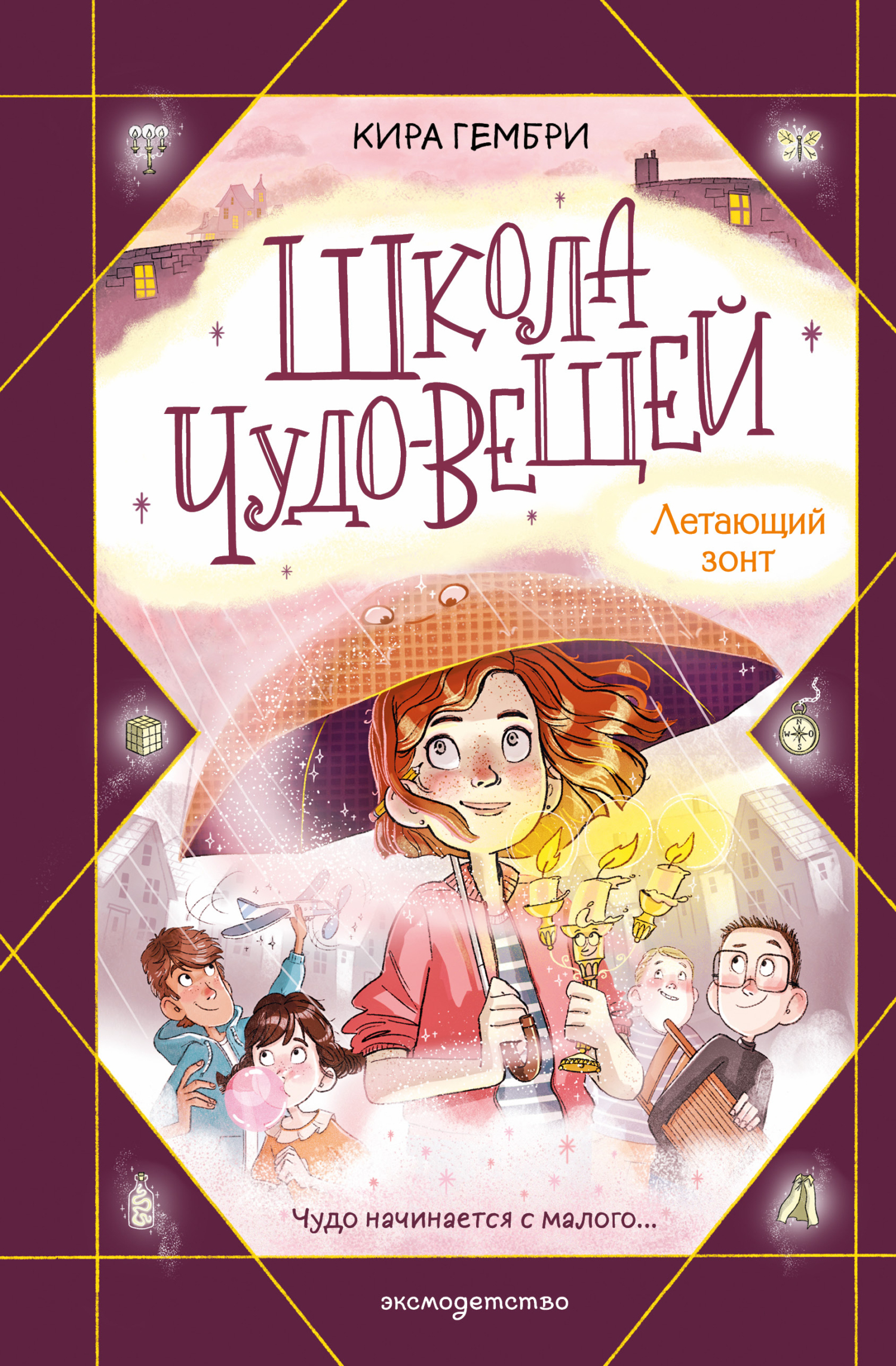 Школа чудо-вещей. Летающий зонт - Кира Гембри
