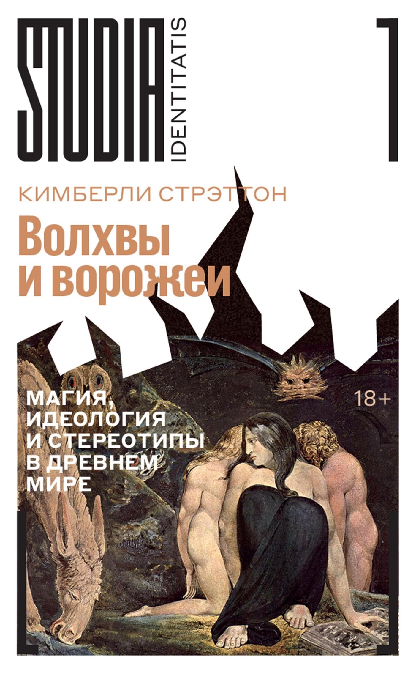 Волхвы и ворожеи. Магия, идеология и стереотипы в Древнем мире - Кимберли Стрэттон