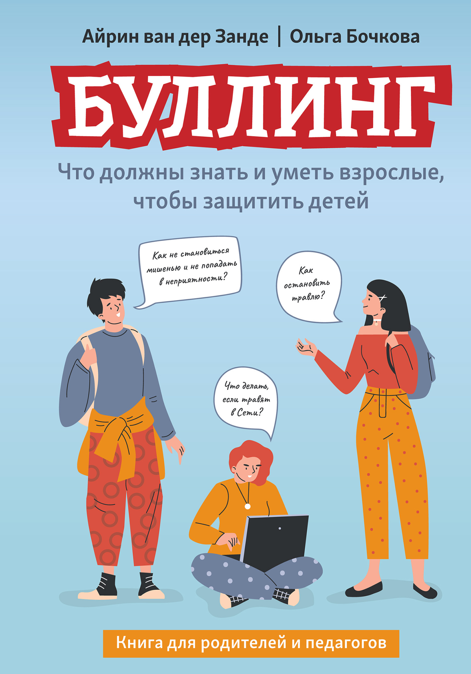 Буллинг. Что должны знать и уметь взрослые, чтобы защитить детей - Ольга Александровна Бочкова