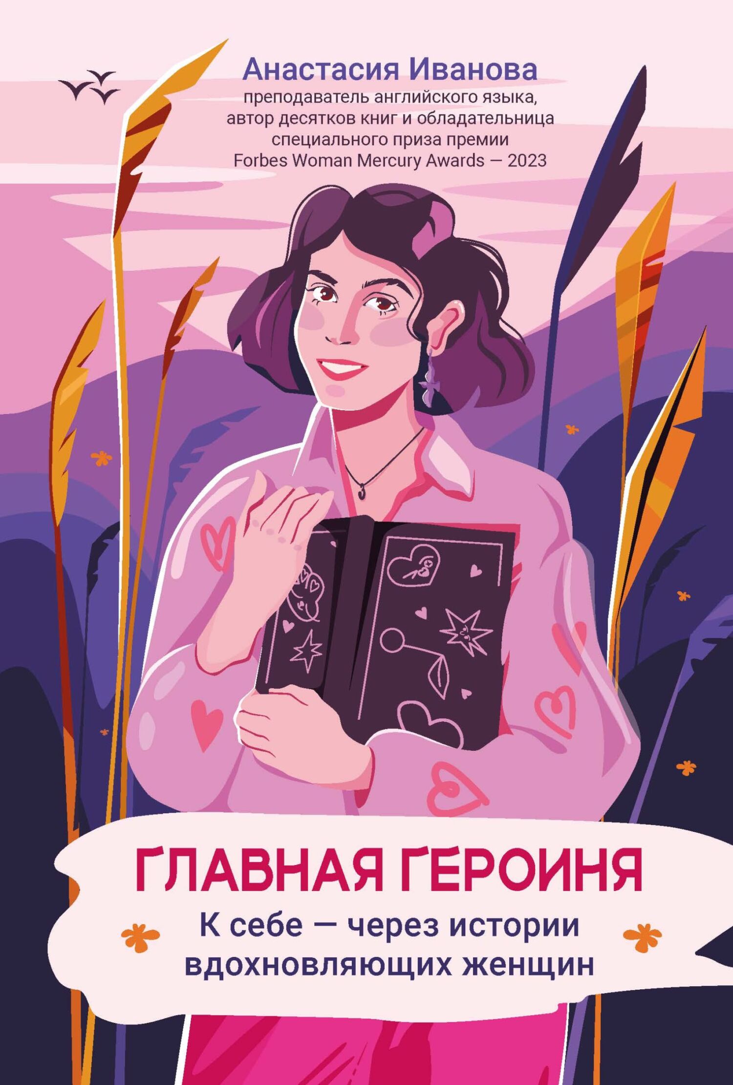 Главная героиня. К себе – через истории вдохновляющих женщин - Анастасия Евгениевна Иванова