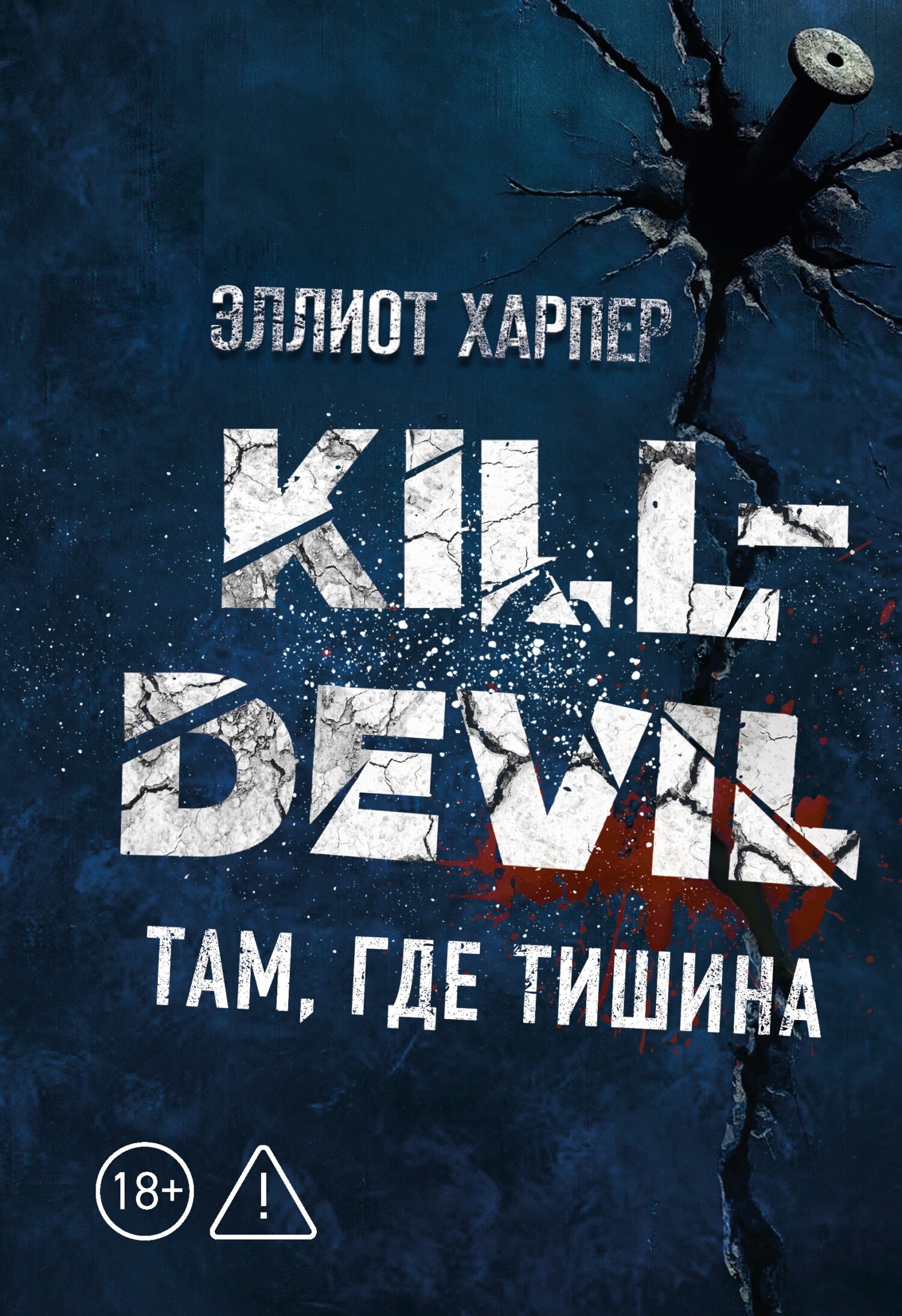 Там, где тишина - Эллиот Харпер