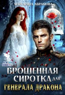 Брошенная сиротка для Генерала Дракона - Маргарита Абрамова