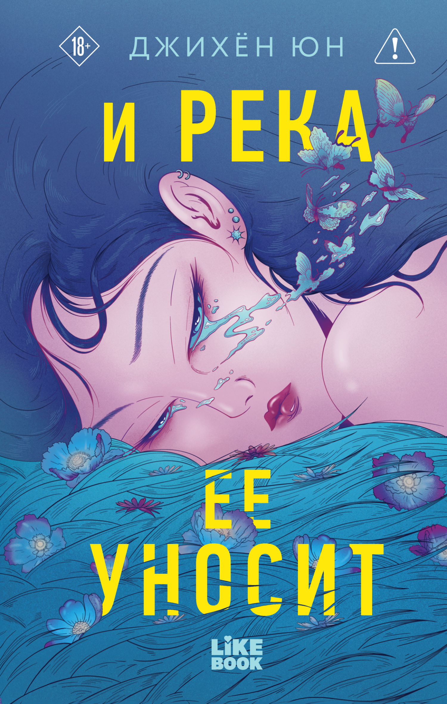 И река ее уносит - Джихён Юн