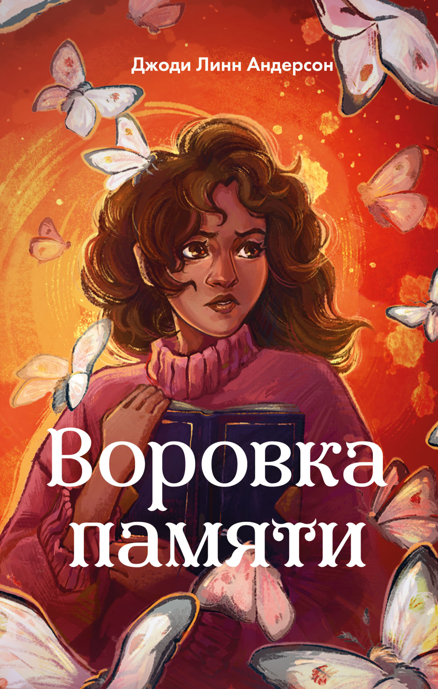 Воровка памяти - Джоди Линн Андерсон