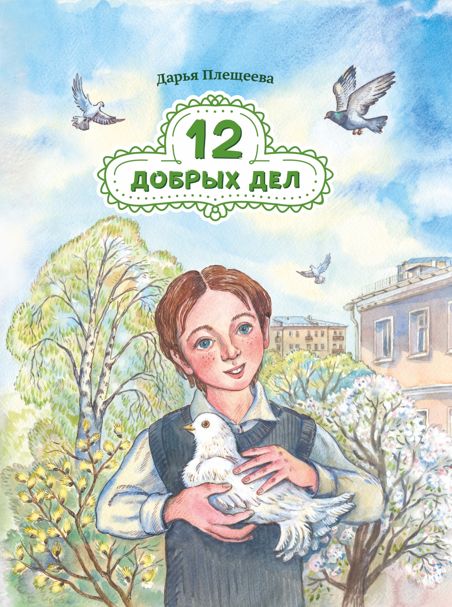 Двенадцать добрых дел - Дарья Плещеева