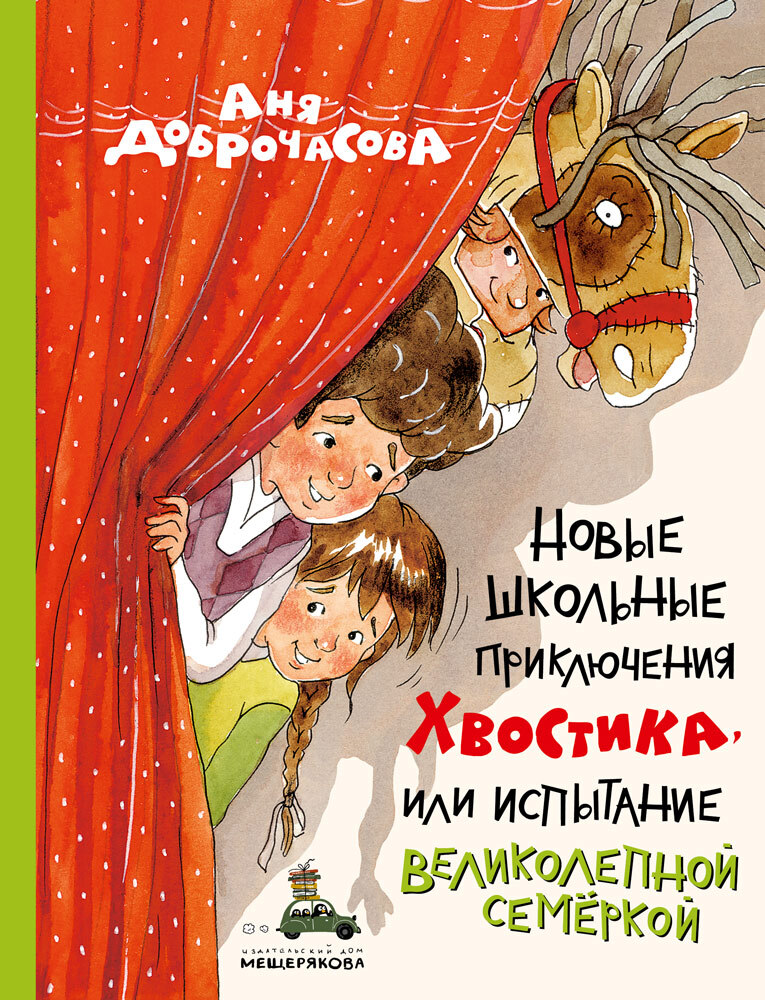 Новые школьные приключения Хвостика, или Испытание великолепной семёркой - Анна Юрьевна Доброчасова