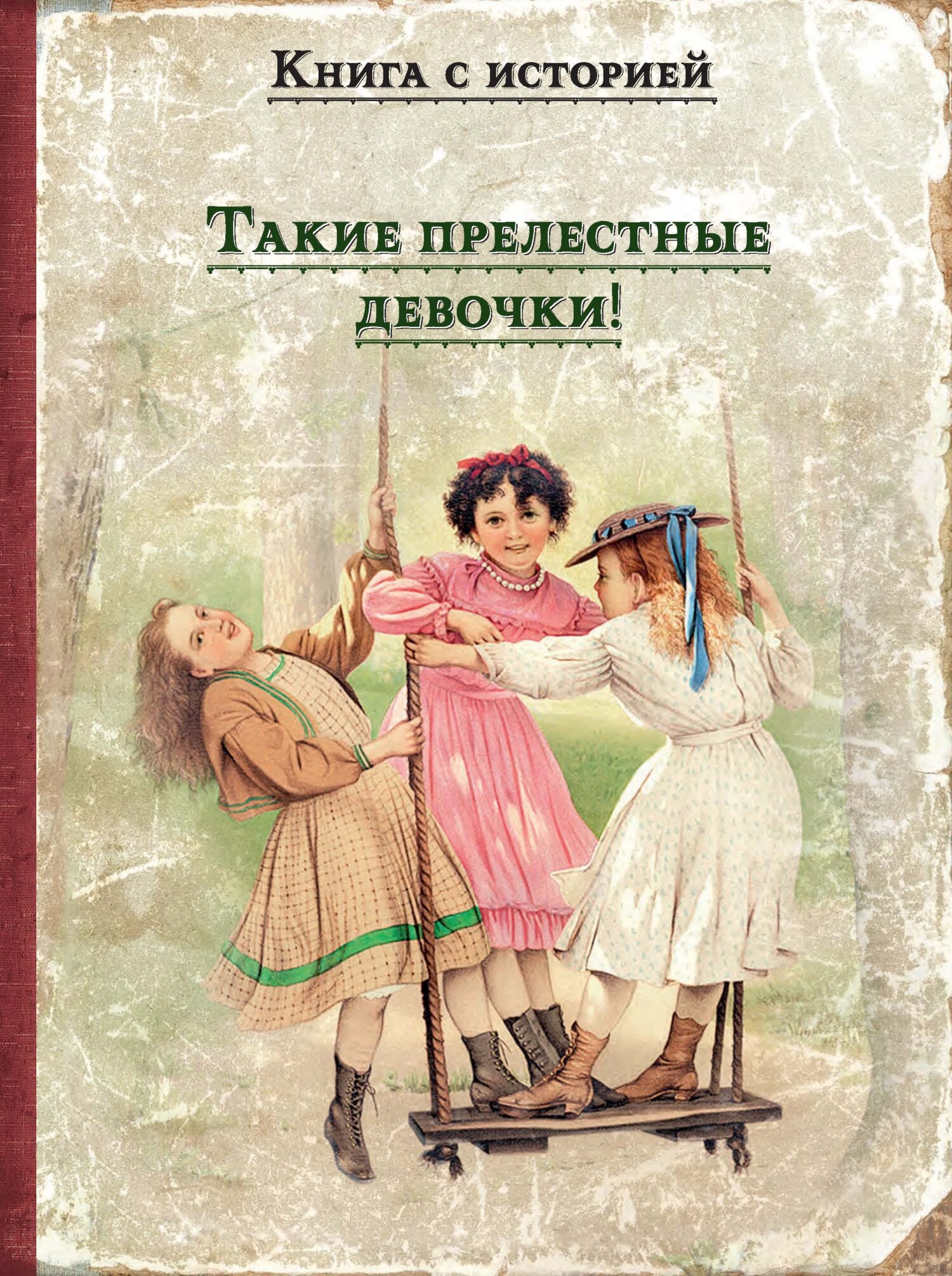 Такие прелестные девочки! - Борис Степанович Житков