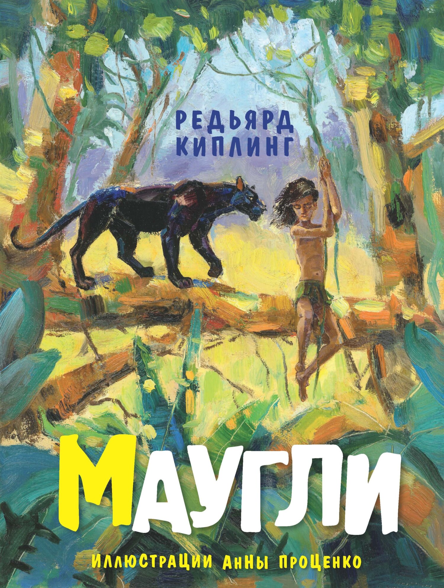 Маугли - Редьярд Джозеф Киплинг