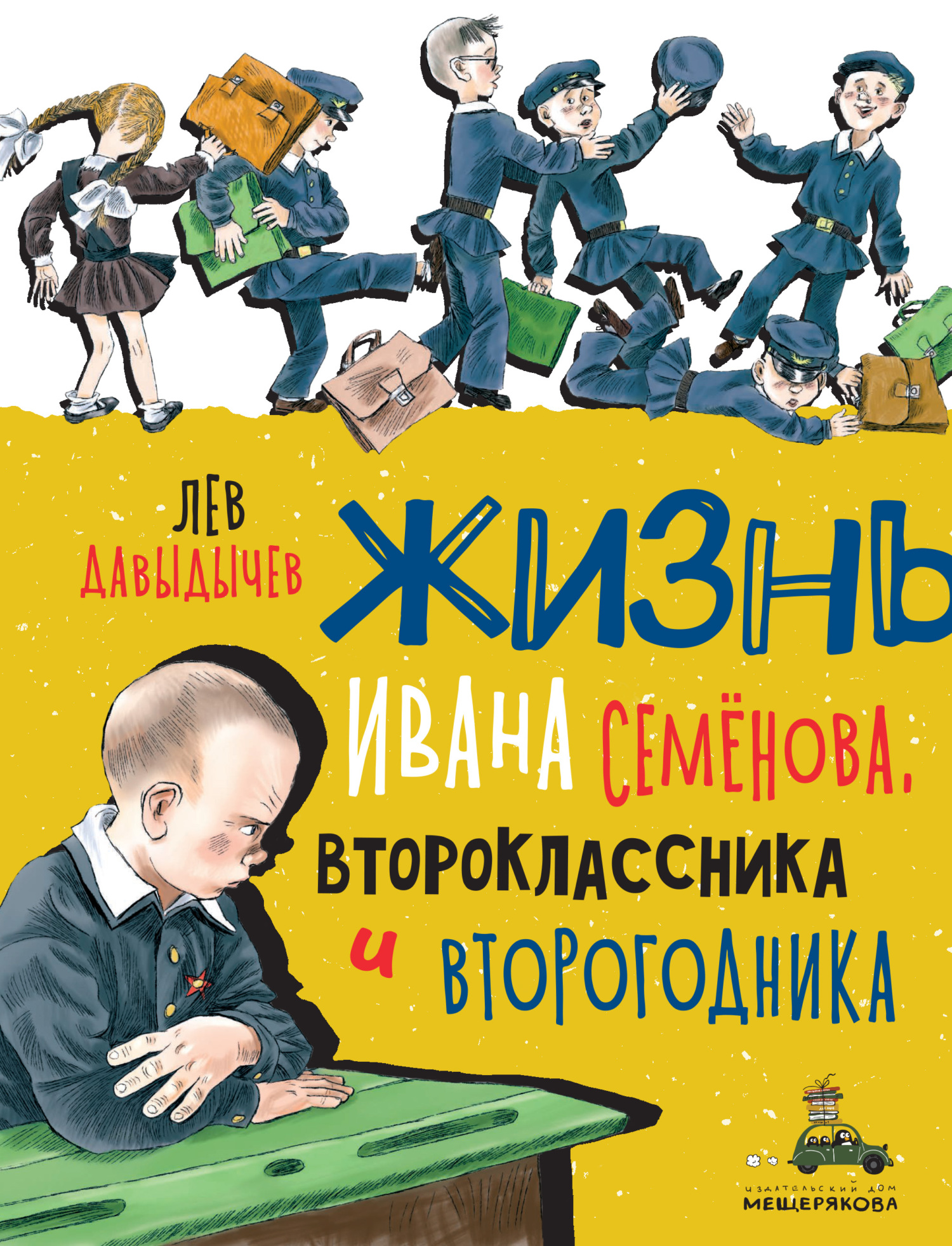 Многотрудная, полная невзгод и опасностей жизнь Ивана Семёнова, второклассника и второгодника - Лев Иванович Давыдычев