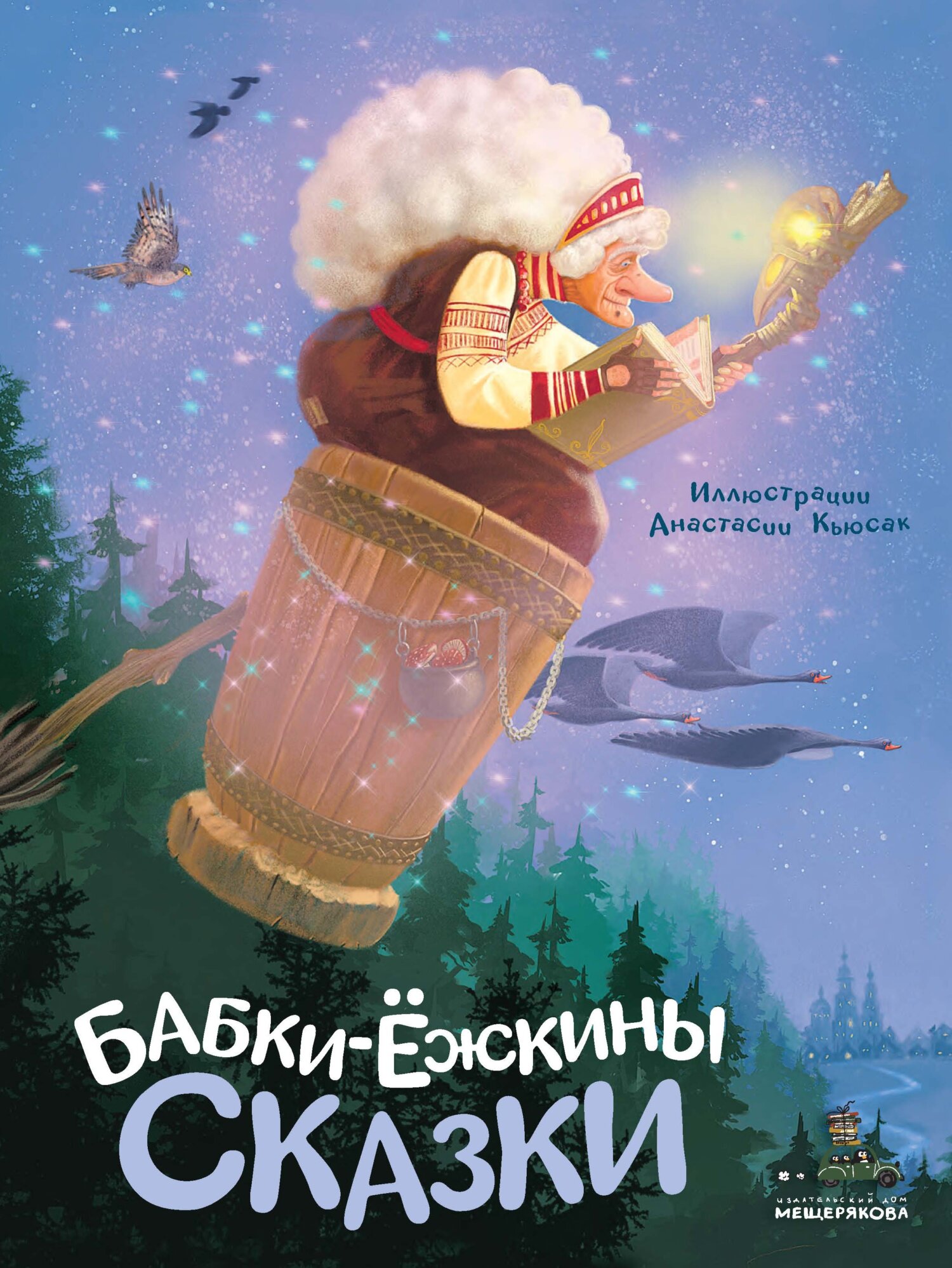 Бабки-ёжкины сказки - Коллектив авторов