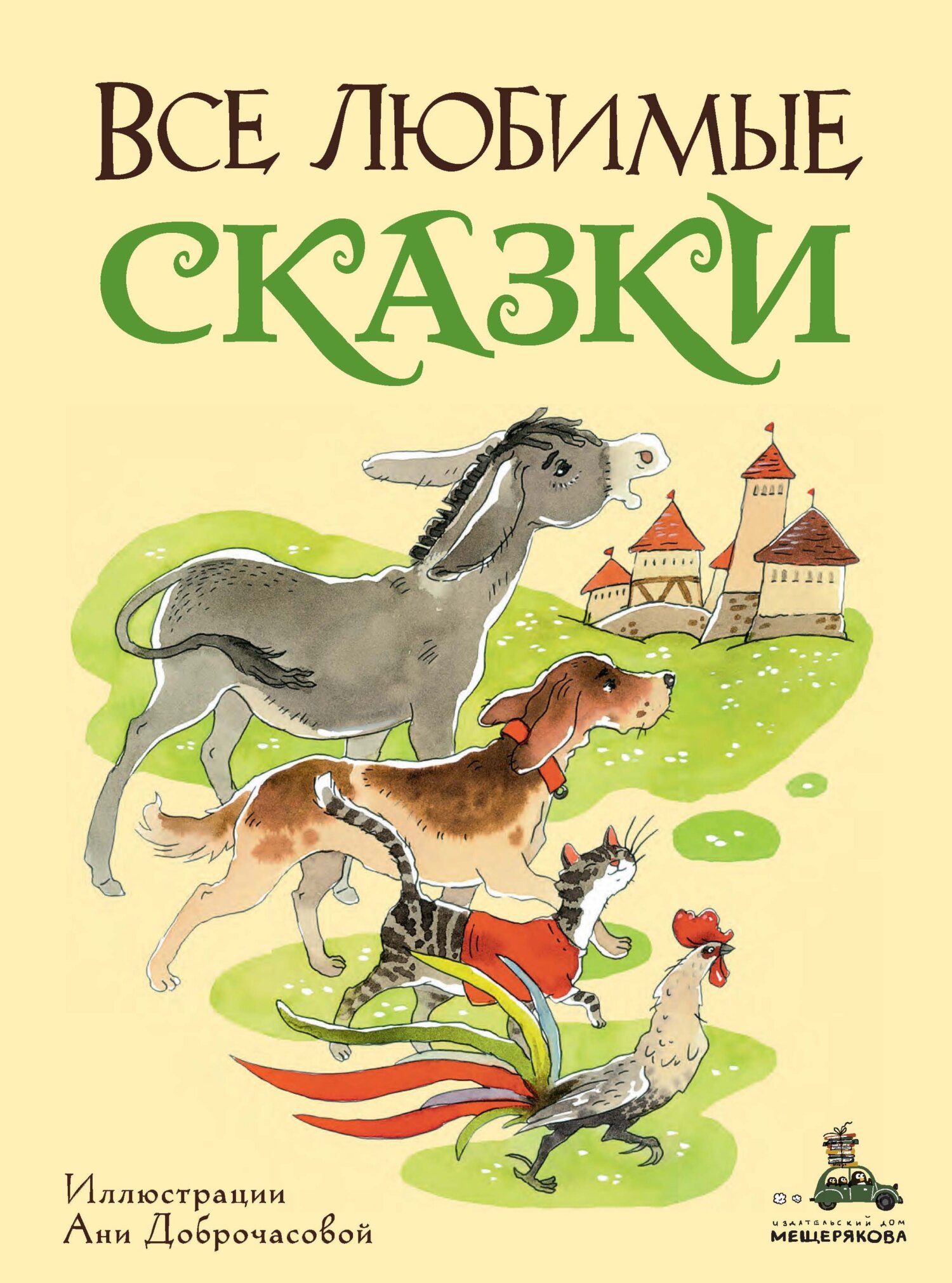 Все любимые сказки - Якоб и Вильгельм Гримм