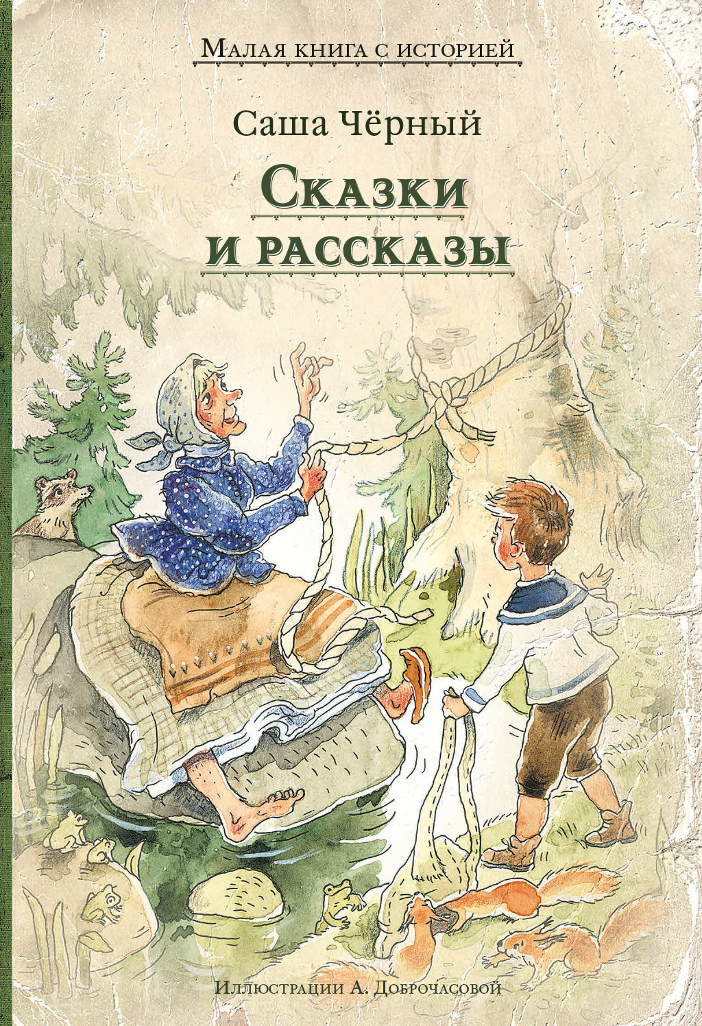 Сказки и рассказы - Саша Черный