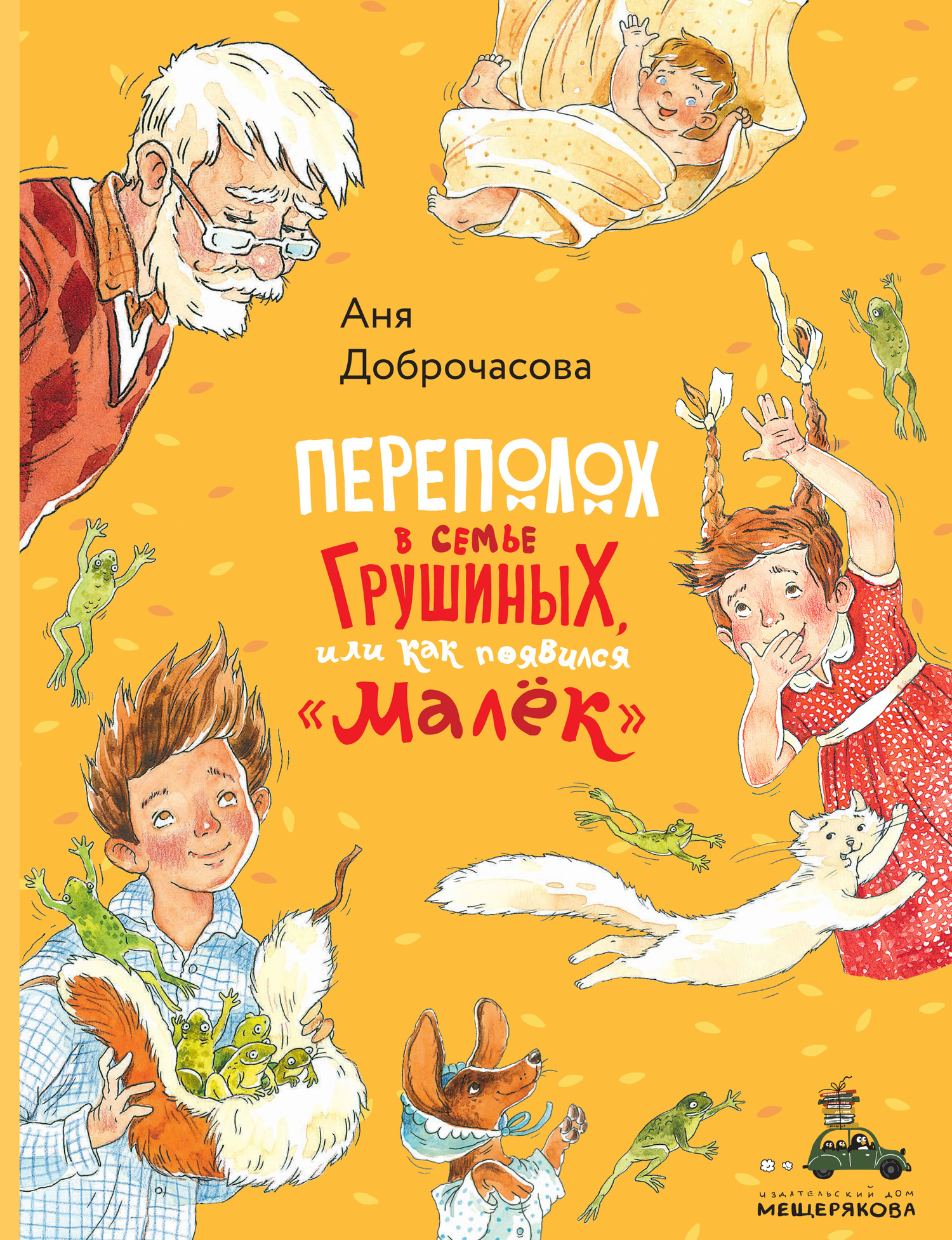 Переполох в семье Грушиных, или Как появился «Малёк» - Анна Юрьевна Доброчасова