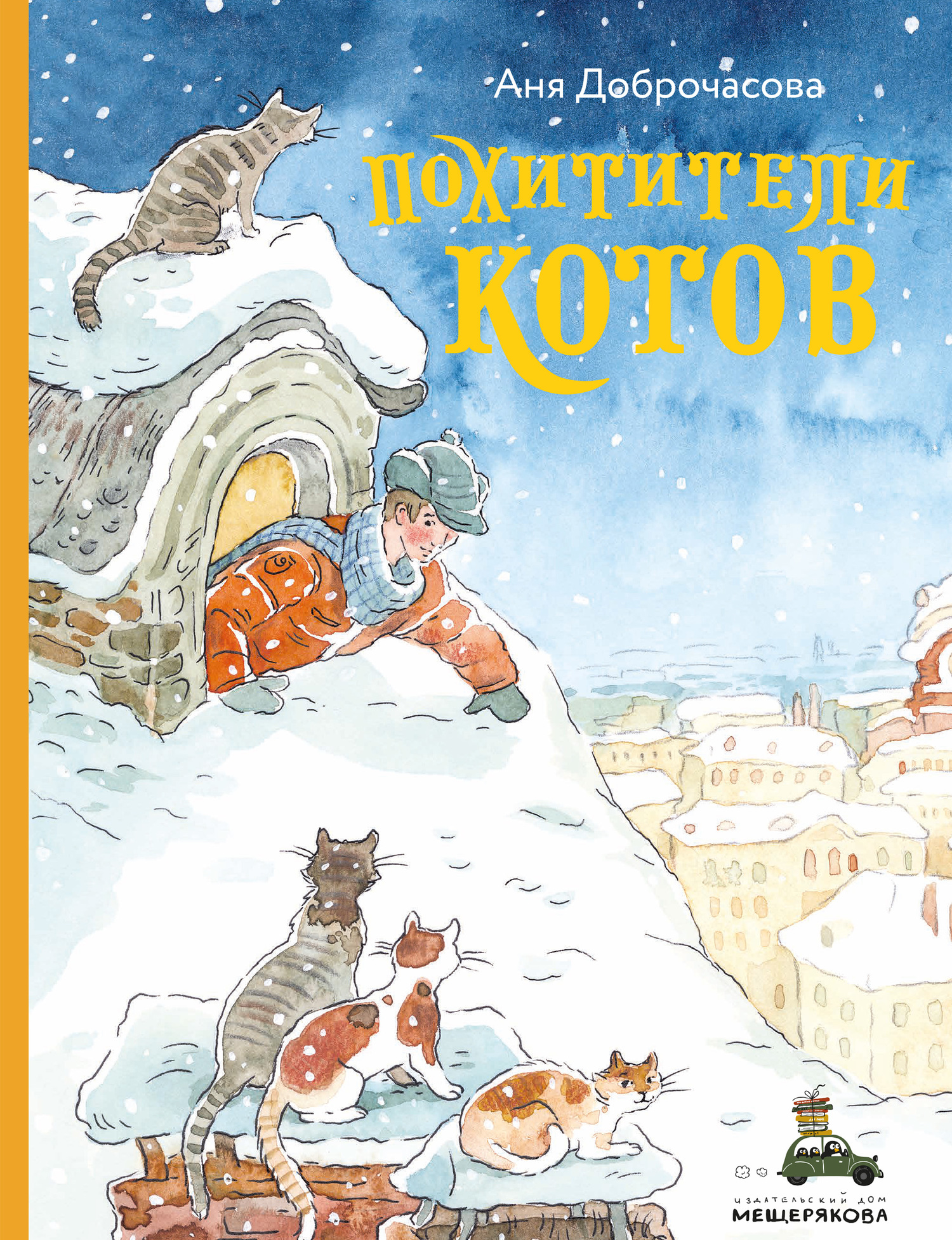 Похитители котов - Анна Юрьевна Доброчасова