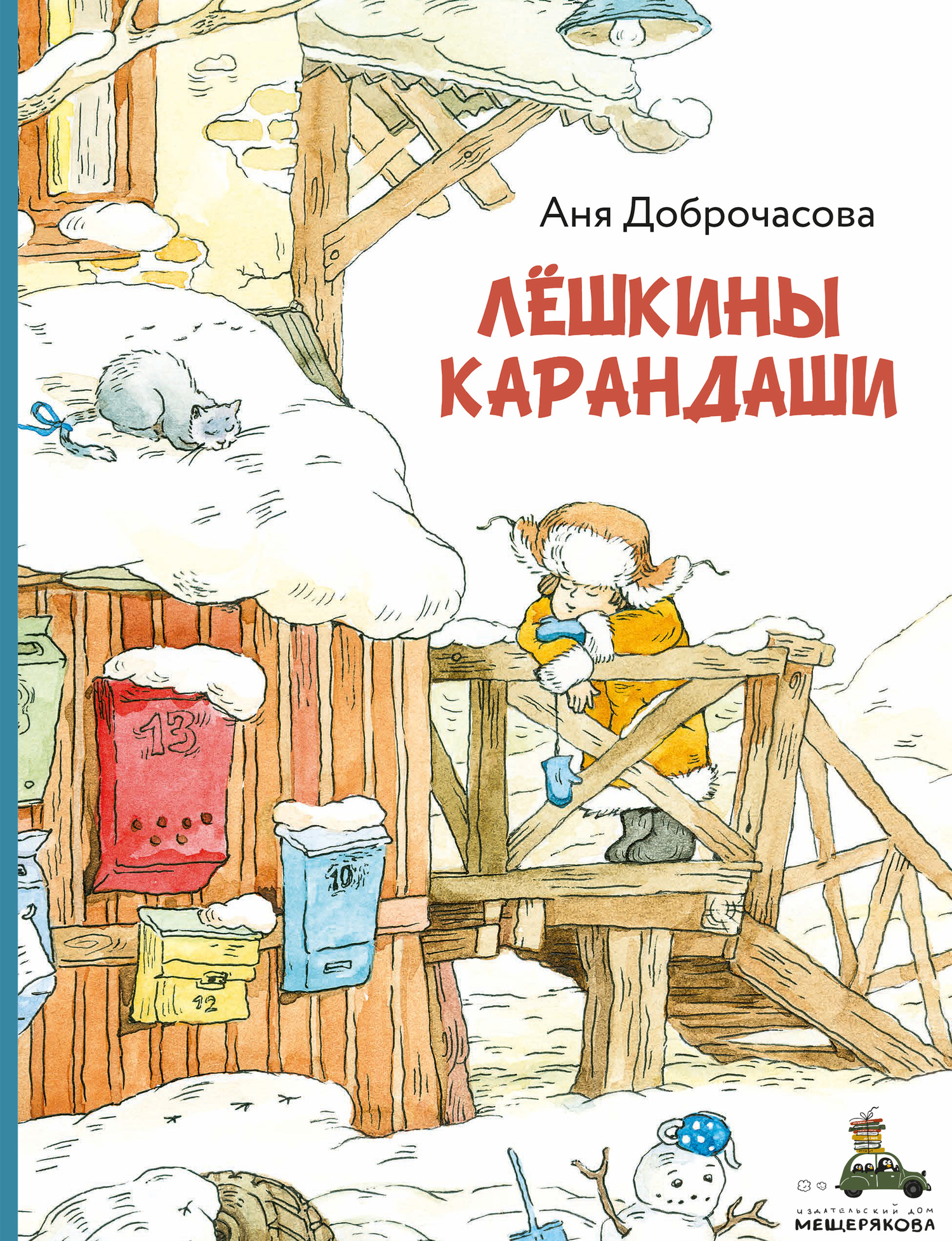 Лешкины карандаши - Анна Юрьевна Доброчасова