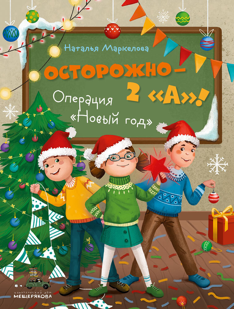 Осторожно – 2 «А»! Операция «Новый год» - Наталья Евгеньевна Маркелова