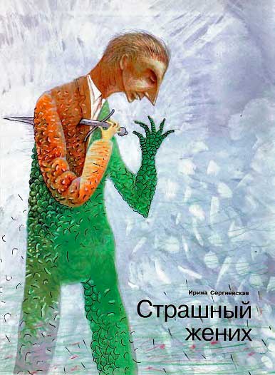 Страшный жених (Заявление о явке с повинной гражданина Нагаткина А. Я.) - Ирина Константиновна Тибилова
