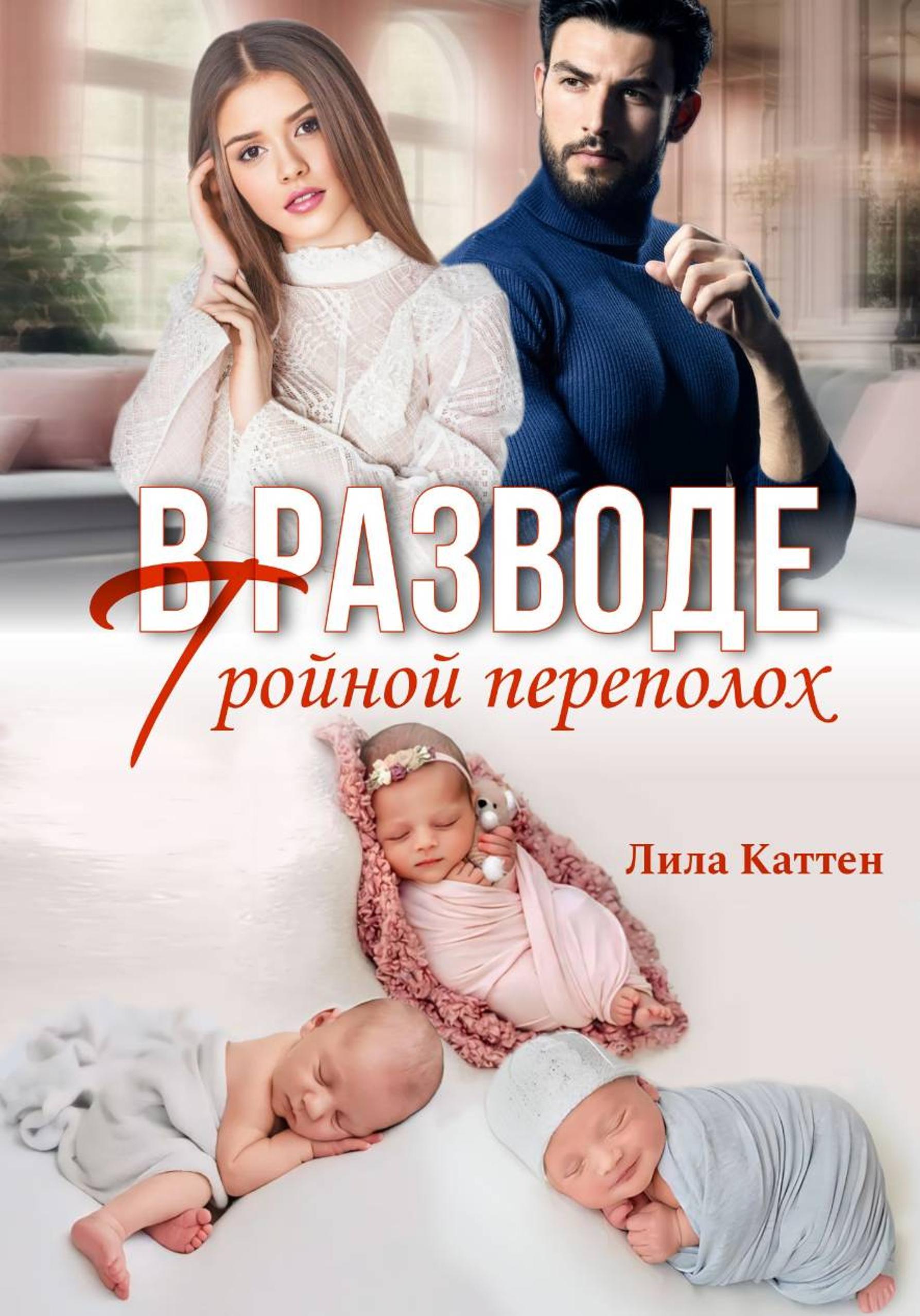 В разводе. Тройной переполох - Лила Каттен