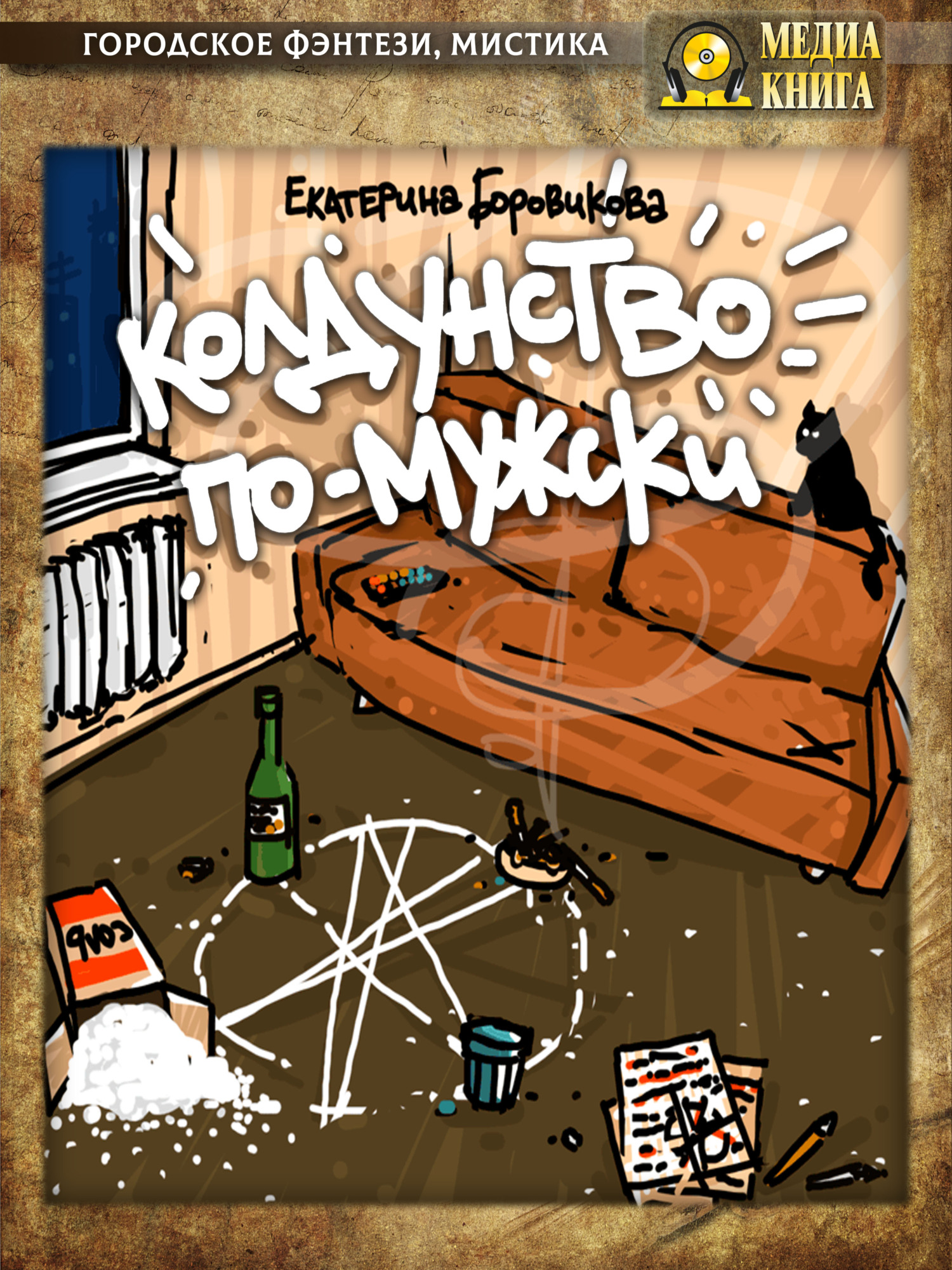 Колдунство по-мужски - Екатерина Боровикова